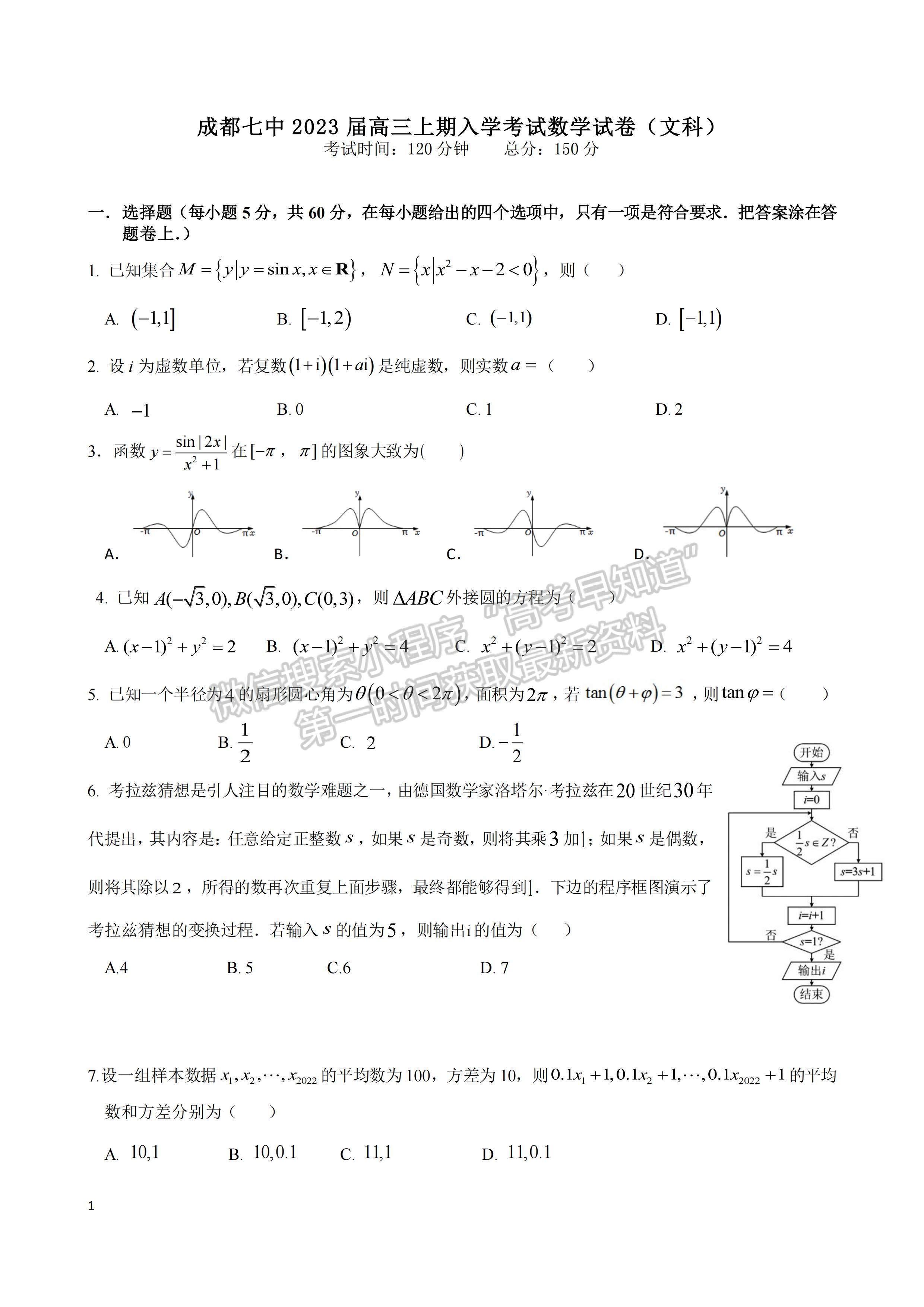 ?2023屆成都七中高三上學期開學考試文科數(shù)學試題及答案