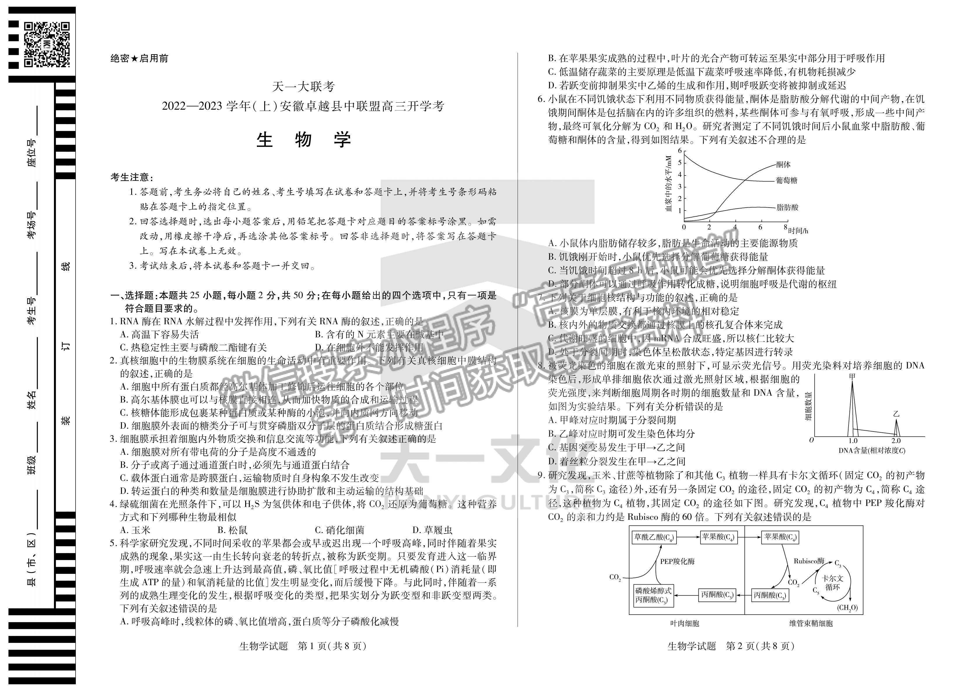 2023安徽省卓越縣中聯(lián)盟高三開學考生物試卷及答案