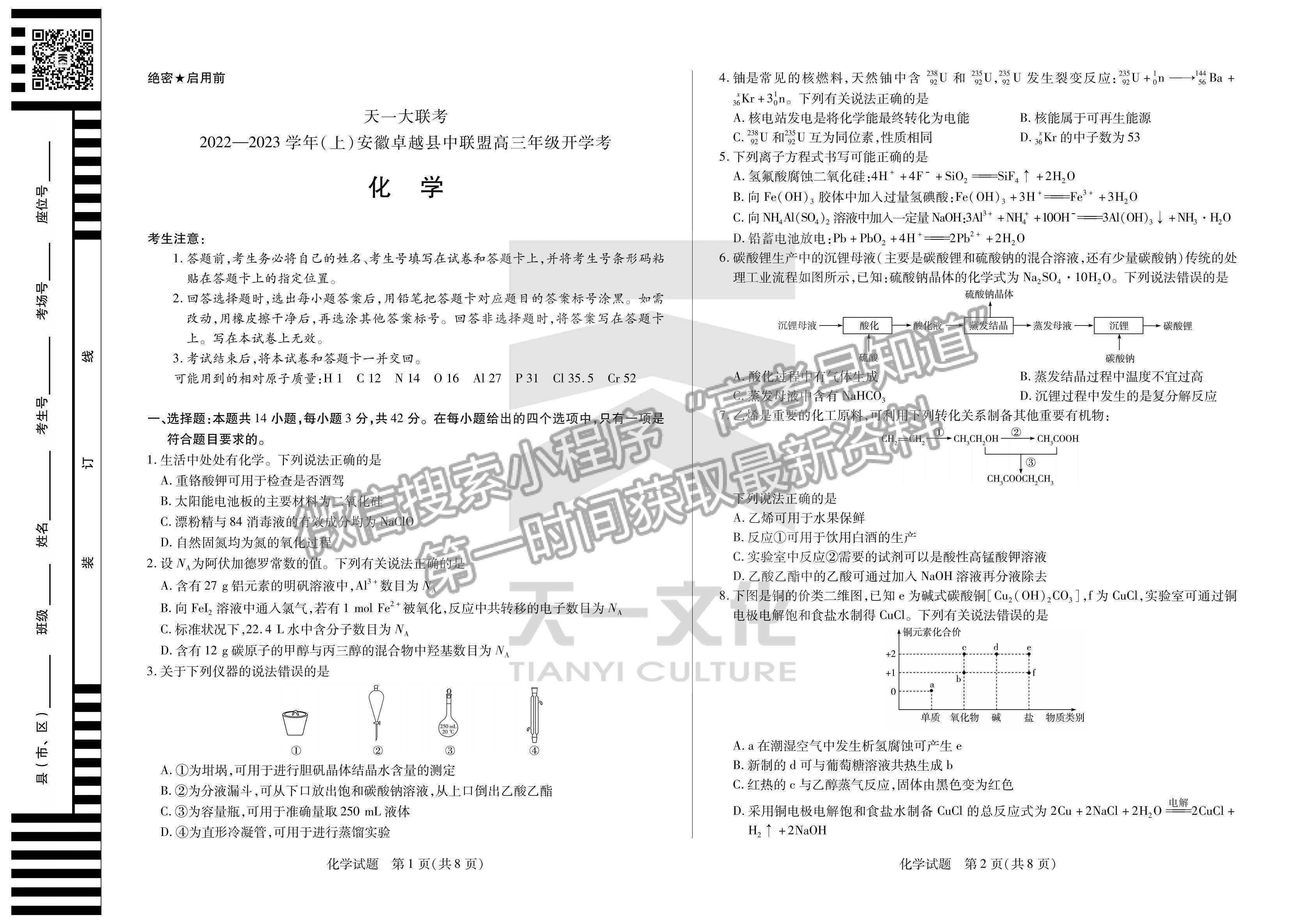 2023安徽省卓越縣中聯(lián)盟高三開學考化學試卷及答案