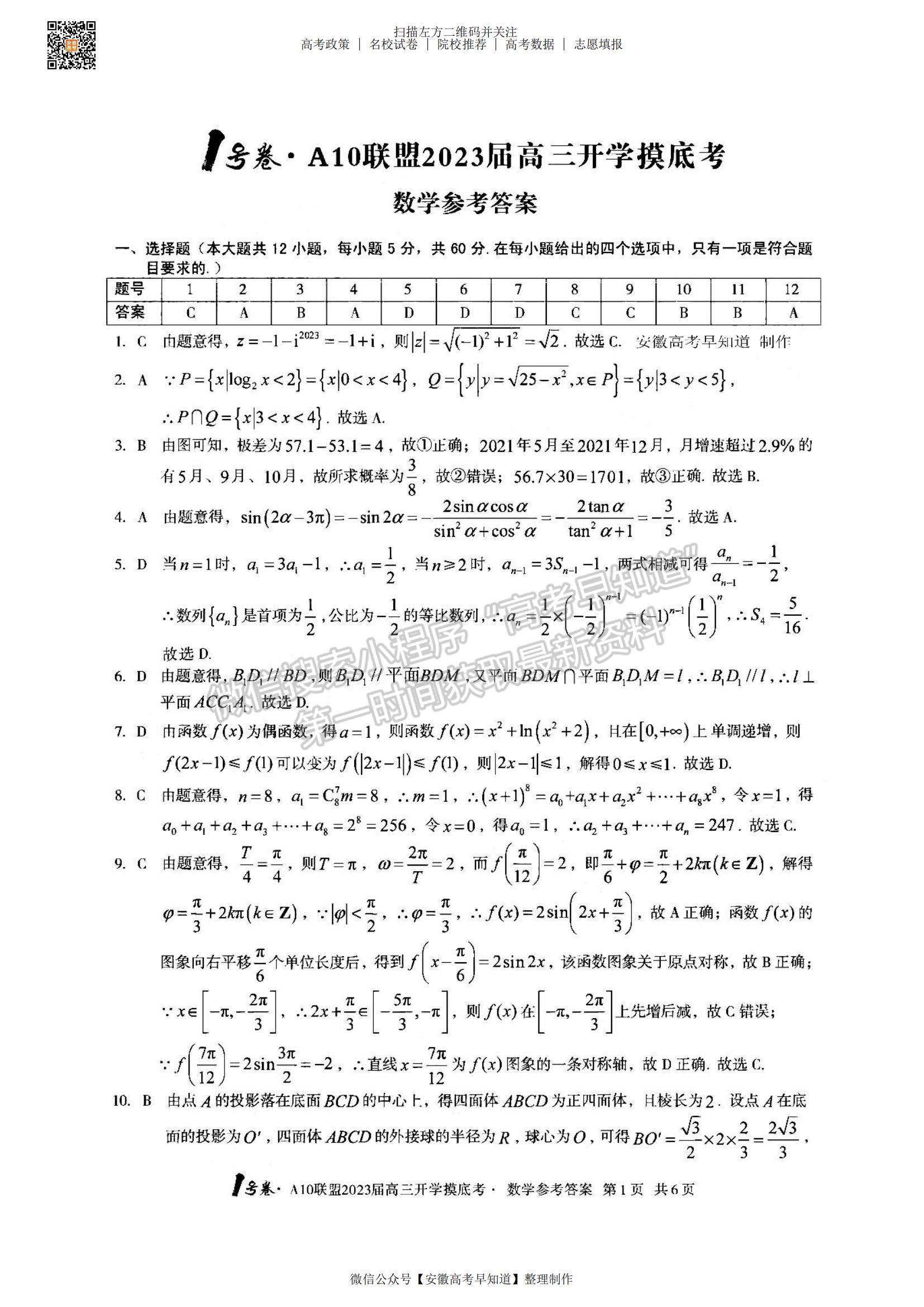 2023安徽A10聯(lián)盟開學(xué)考數(shù)學(xué)試卷及答案