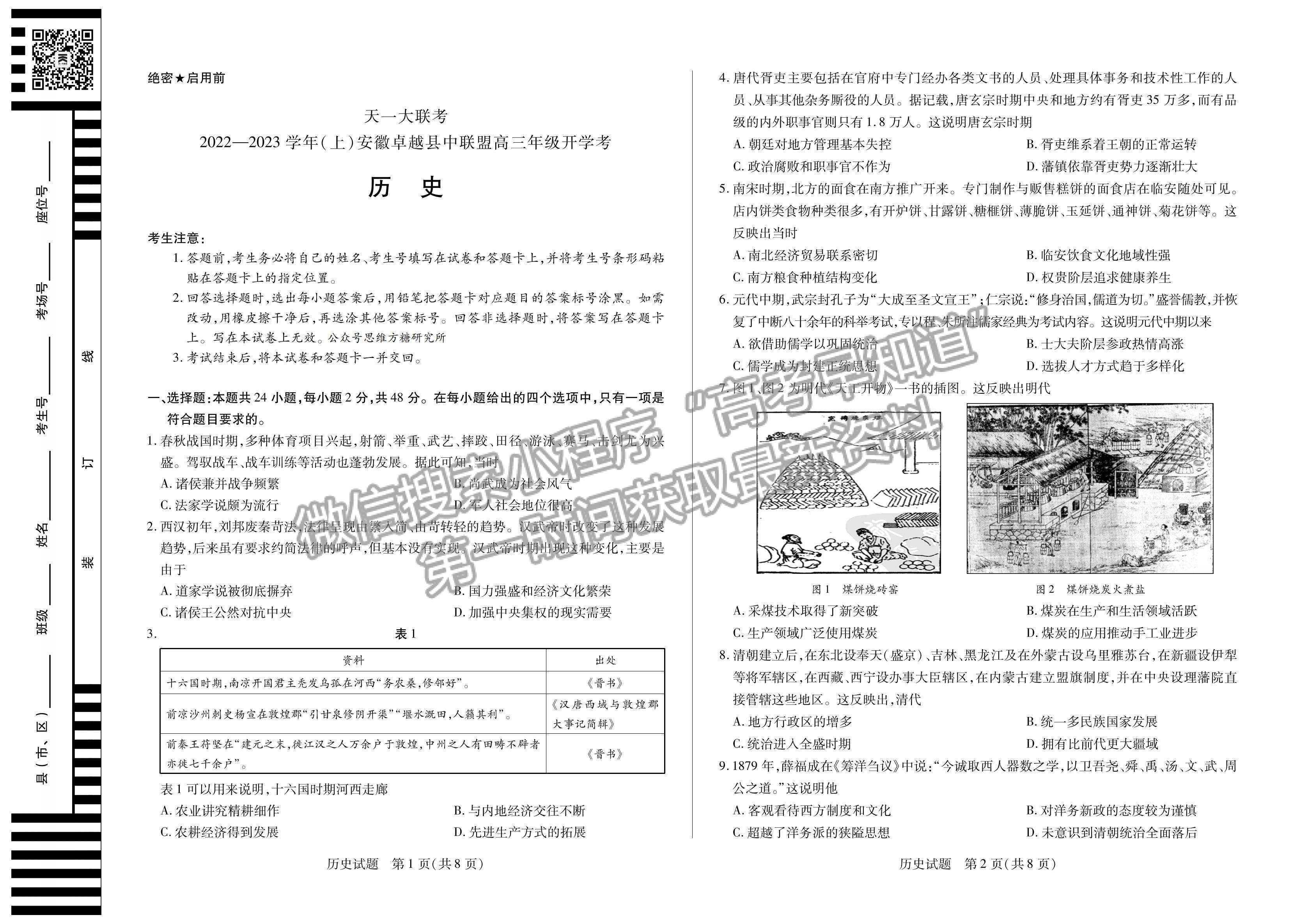 2023安徽省卓越縣中聯(lián)盟高三開學(xué)考?xì)v史試卷及答案