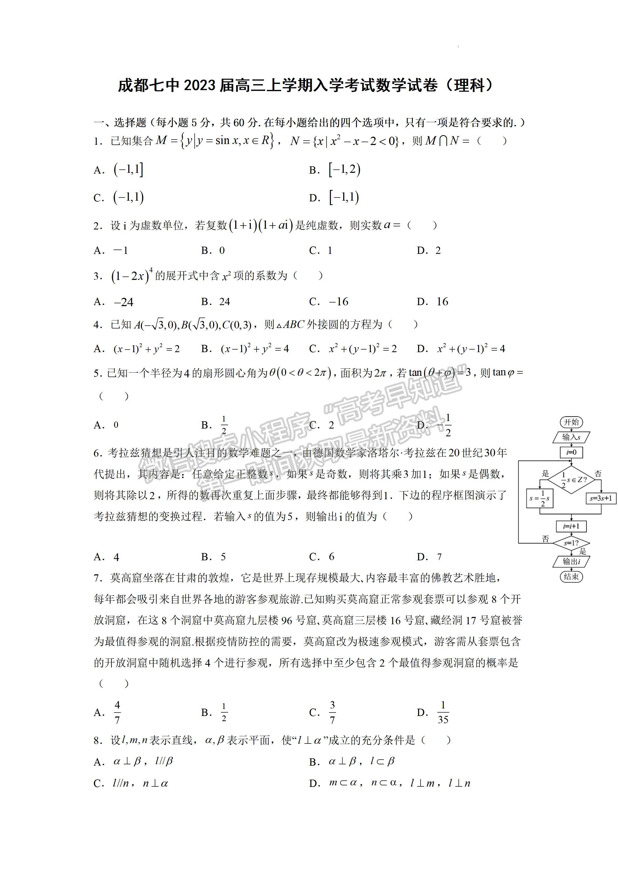 ?2023屆成都七中高三上學(xué)期開(kāi)學(xué)考試?yán)砜茢?shù)學(xué)試題及答案