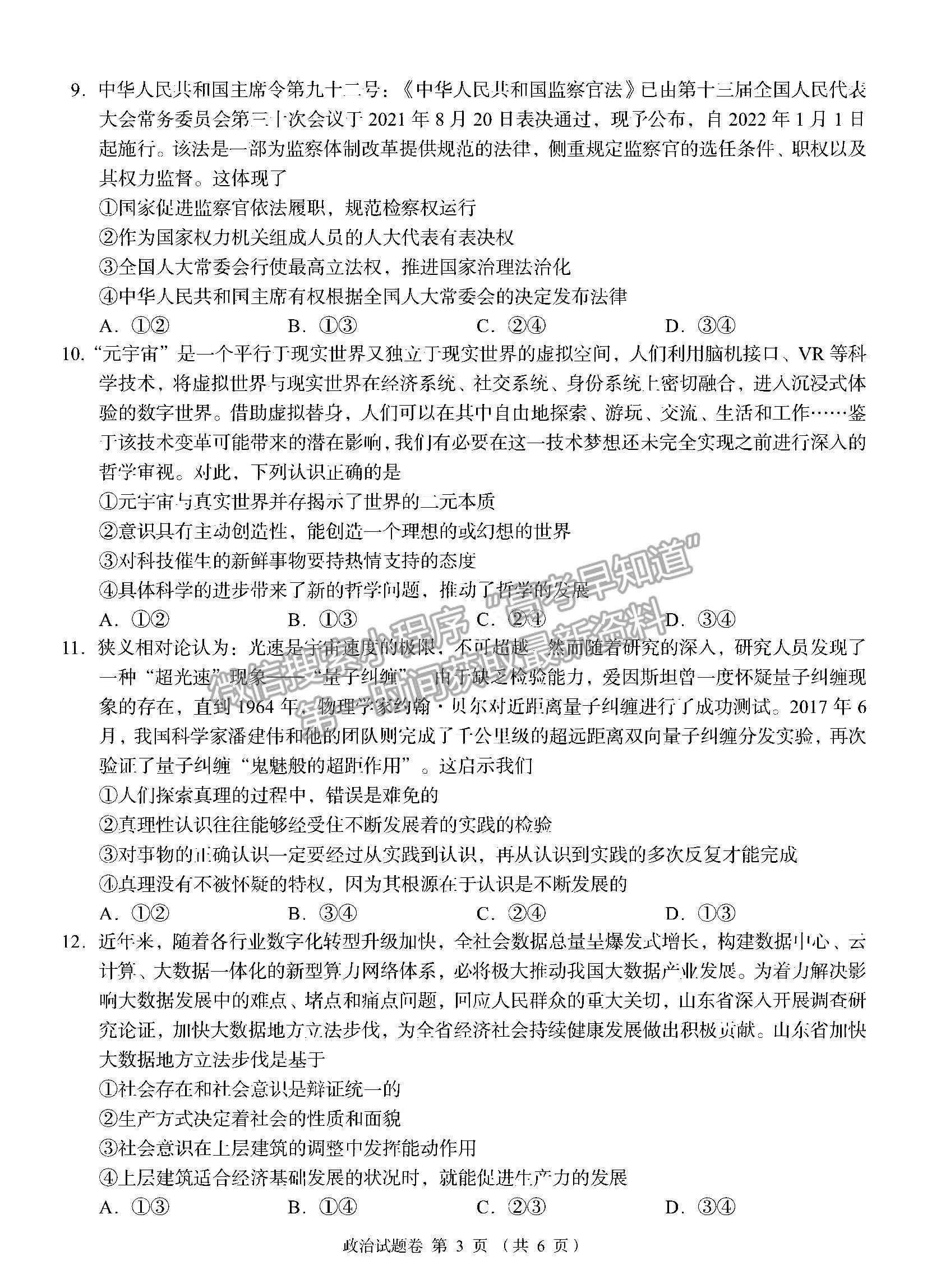 2023湖南省A佳教育高三上學(xué)期入學(xué)模擬測(cè)試政治試卷及答案