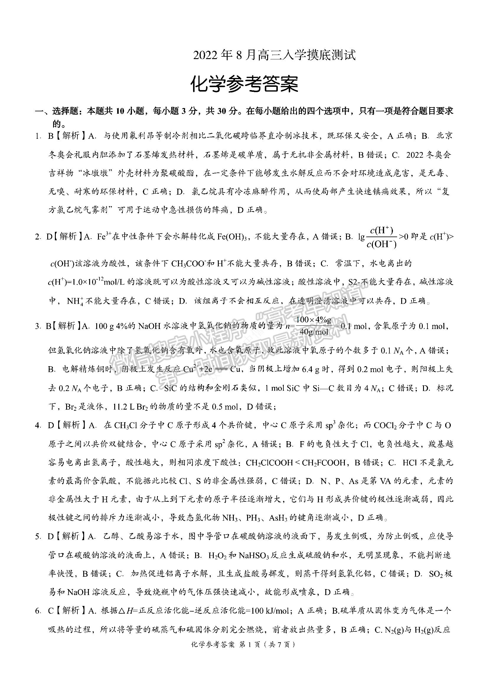 2023湖南省A佳教育高三上學(xué)期入學(xué)模擬測(cè)試化學(xué)試卷及答案