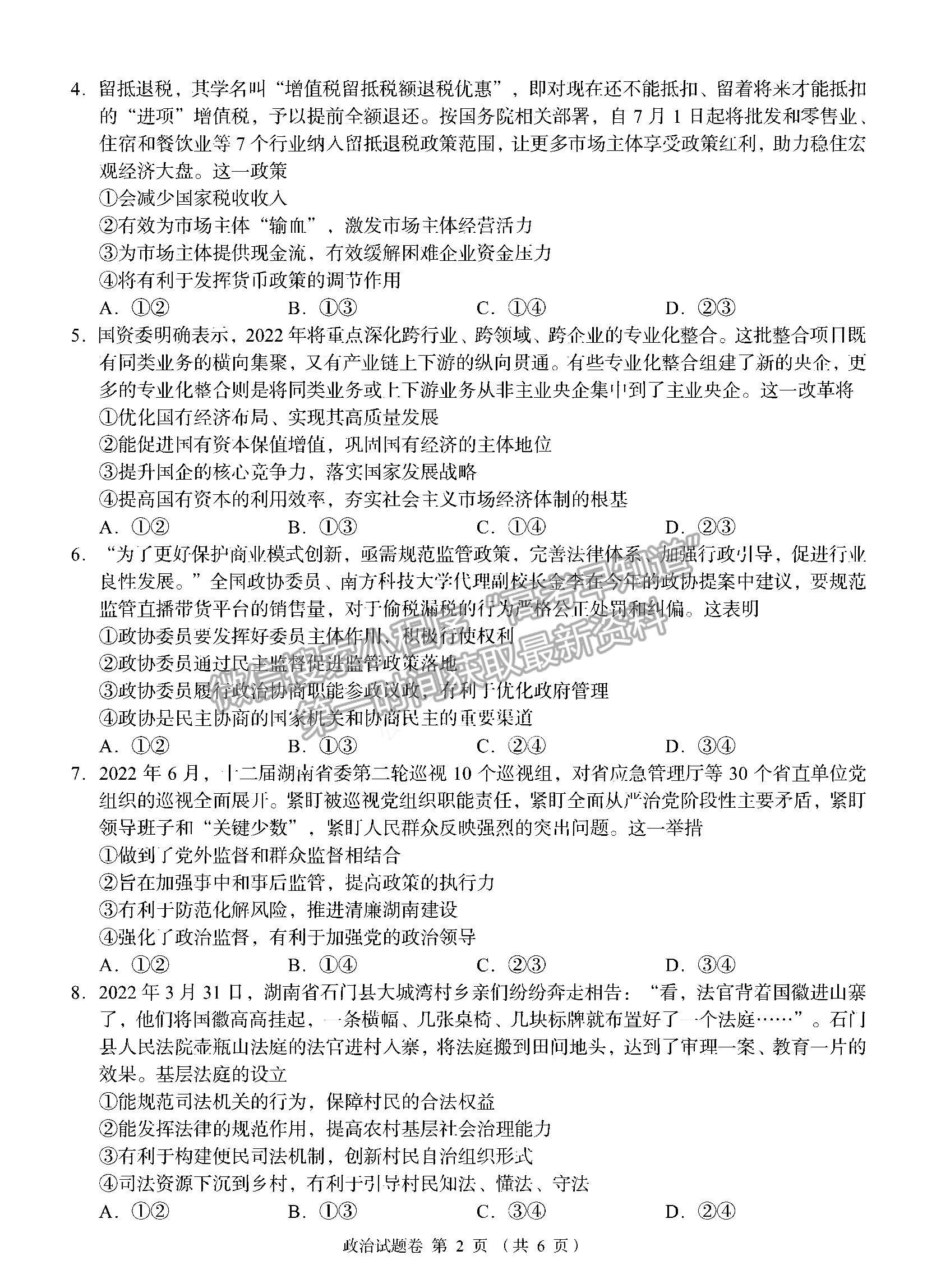 2023湖南省A佳教育高三上学期入学模拟测试政治试卷及答案