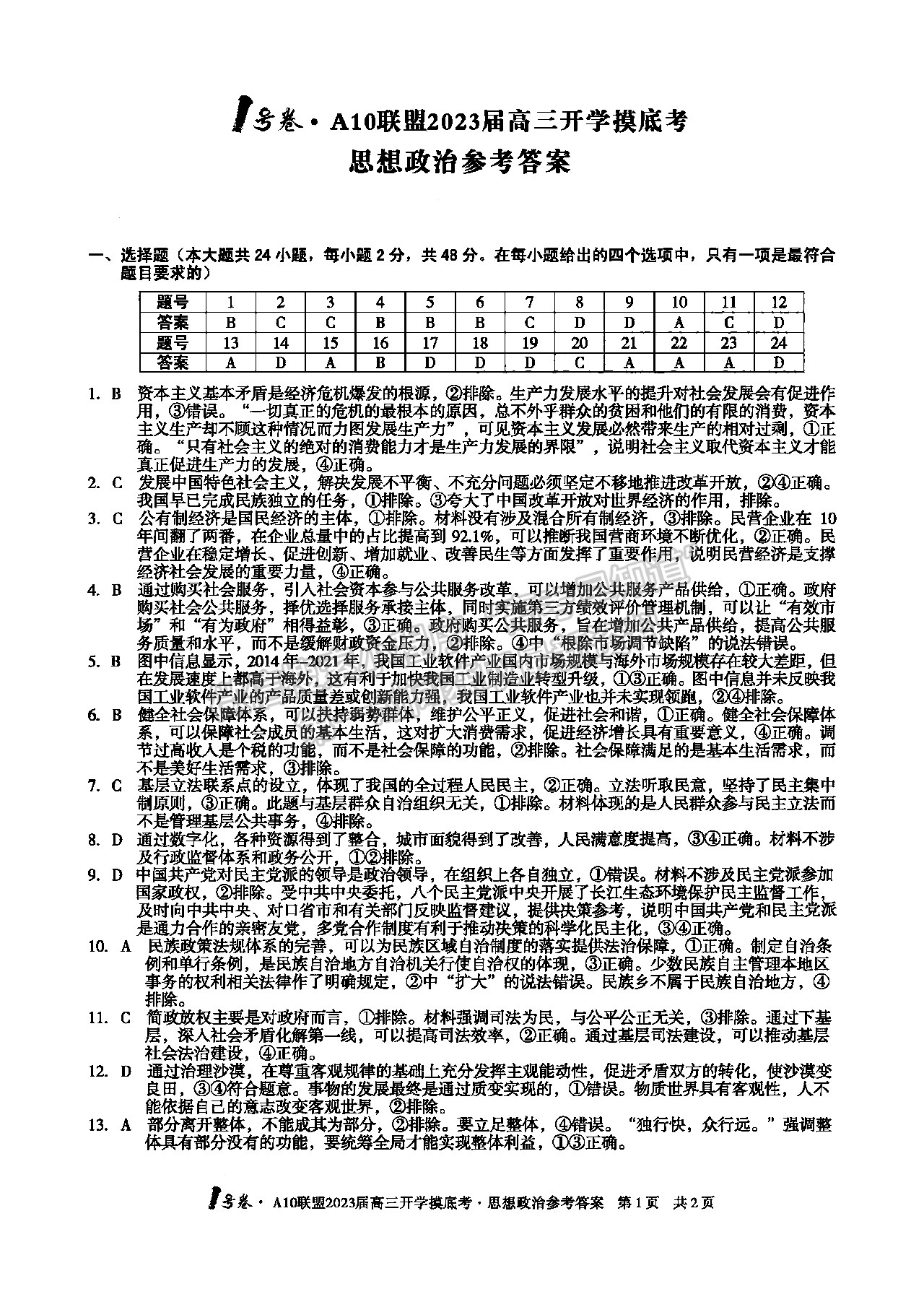 2023安徽A10聯(lián)盟開學(xué)考政治試卷及答案