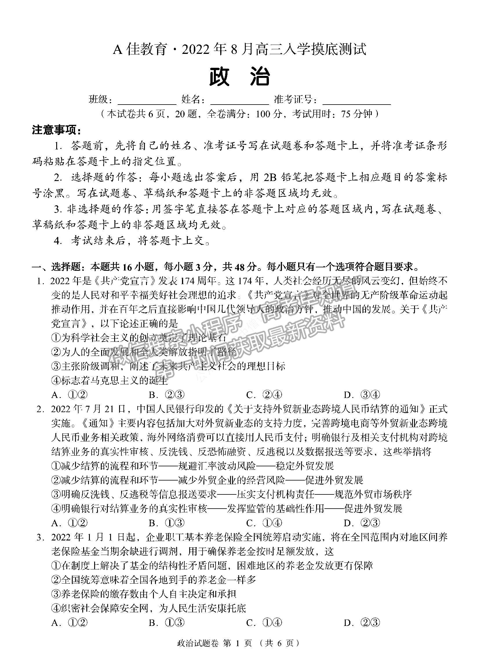 2023湖南省A佳教育高三上学期入学模拟测试政治试卷及答案