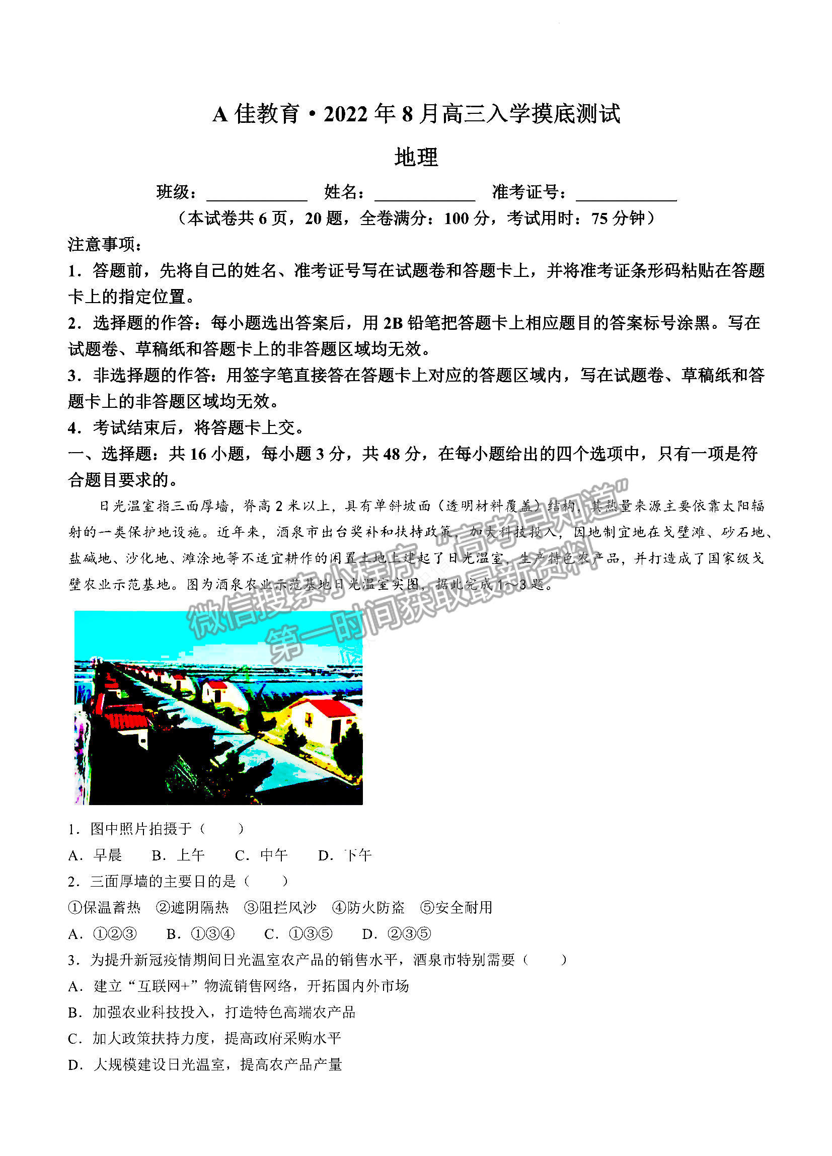 2023湖南省A佳教育高三上學期入學模擬測試地理試卷及答案