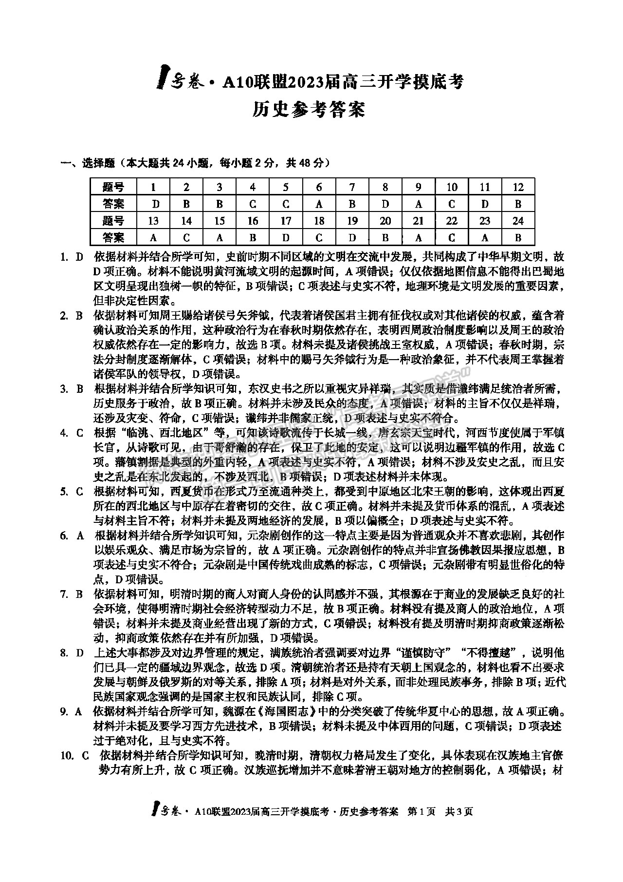 2023安徽A10聯(lián)盟開(kāi)學(xué)考?xì)v史試卷及答案