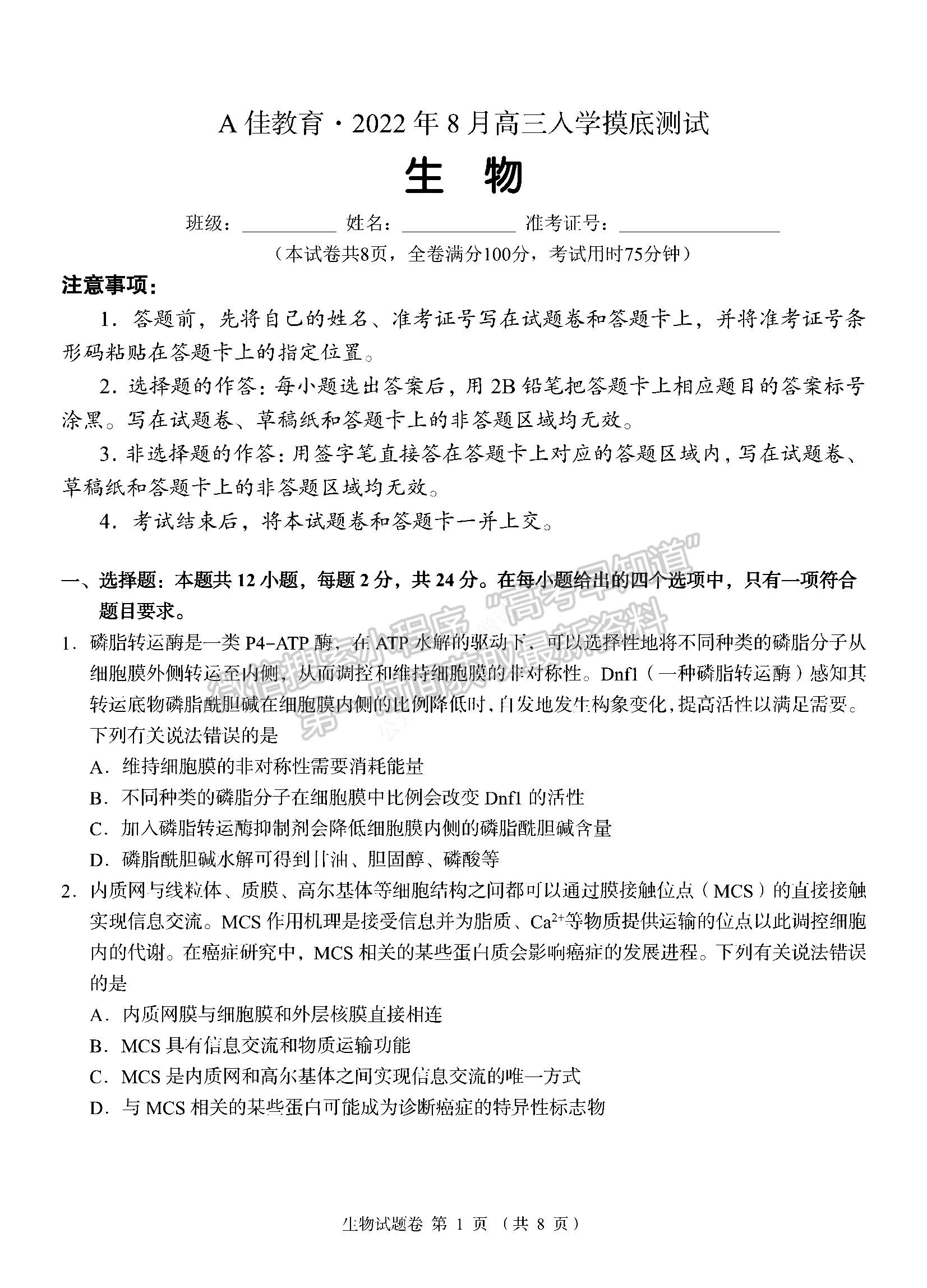 2023湖南省A佳教育高三上學期入學模擬測試生物試卷及答案