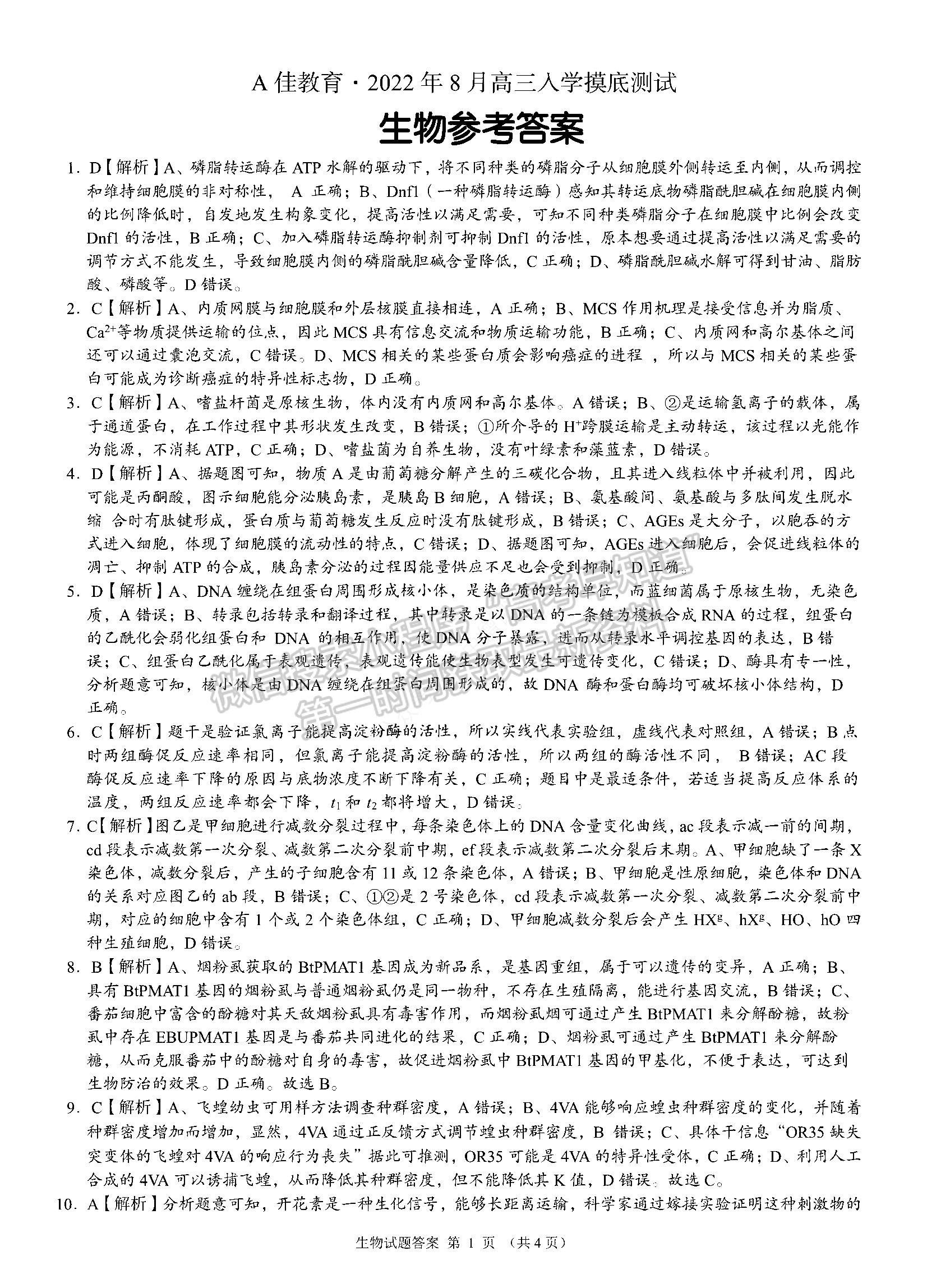 2023湖南省A佳教育高三上學(xué)期入學(xué)模擬測試生物試卷及答案