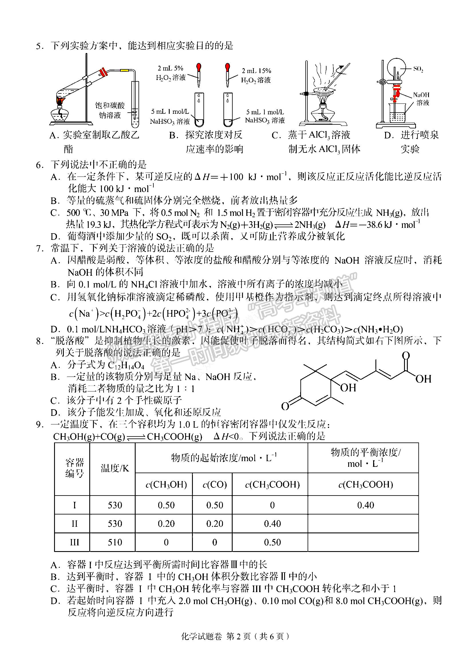 2023湖南省A佳教育高三上学期入学模拟测试化学试卷及答案