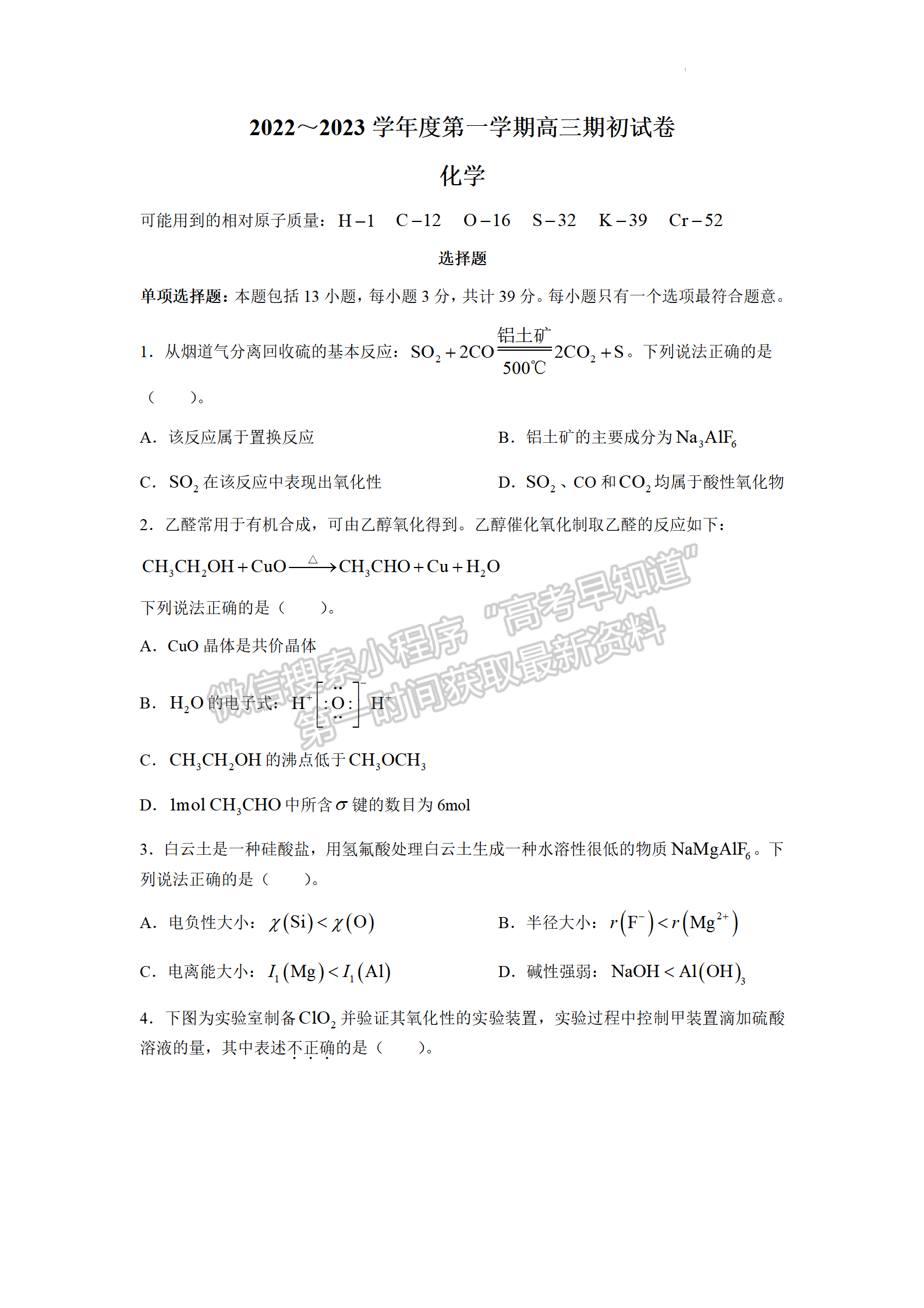 2023屆江蘇省鎮(zhèn)江市高三上學期期初測試化學試題及參考答案