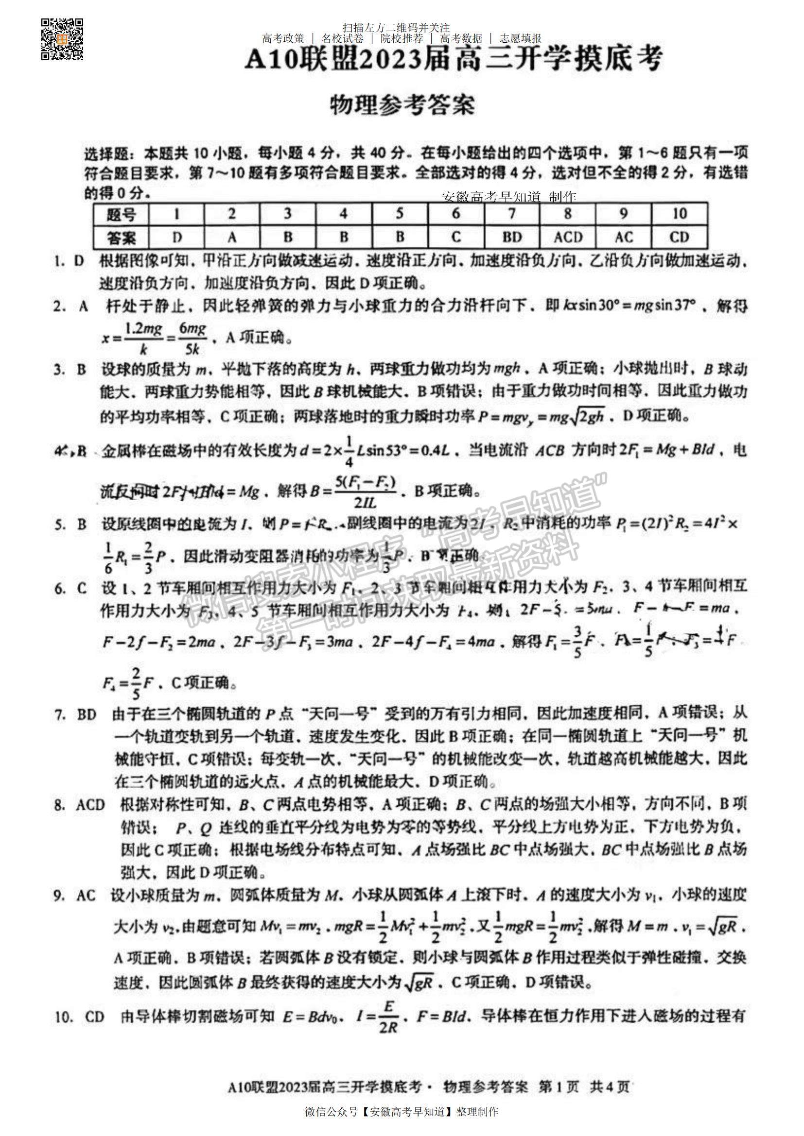 2023安徽A10聯(lián)盟開(kāi)學(xué)考物理試卷及答案