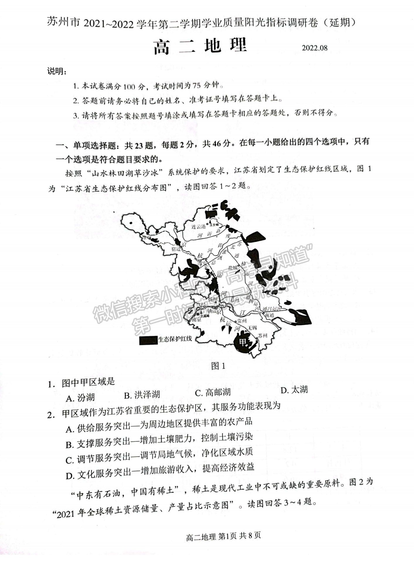 2022江苏省苏州市高二下学期学业质量阳光指标调研（延期）地理试题及参考答案