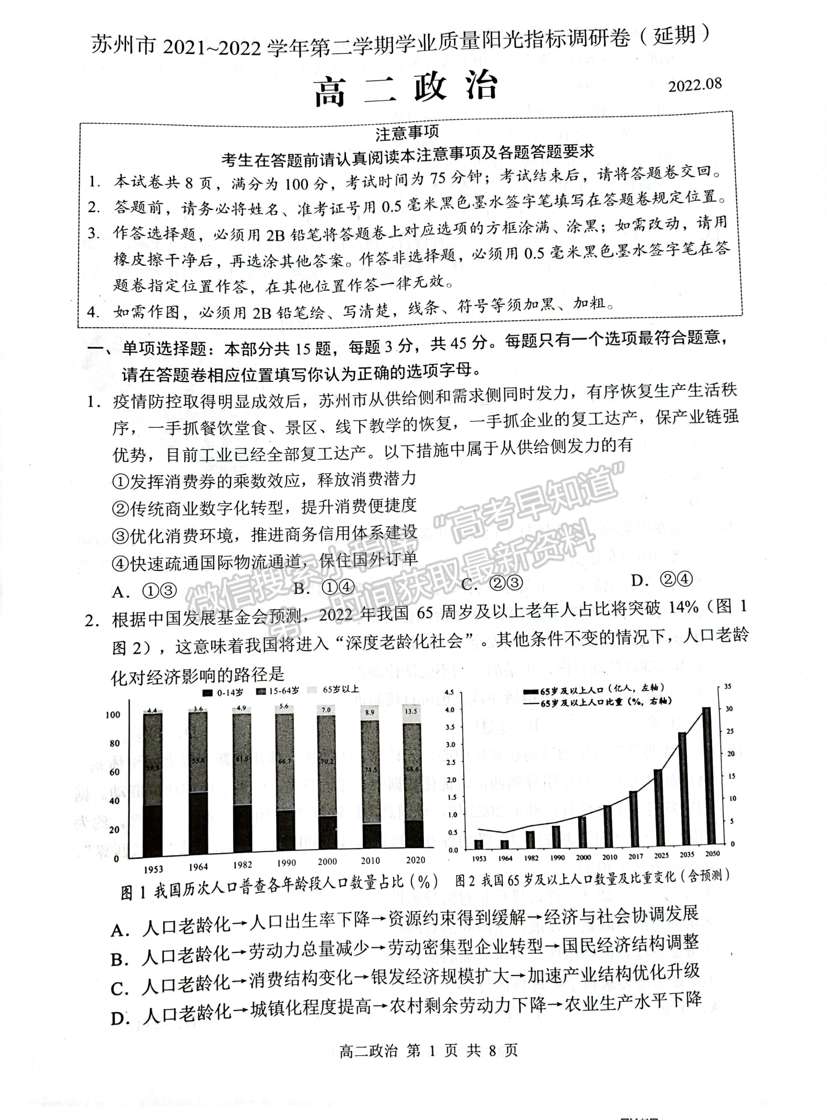 2022江蘇省蘇州市高二下學(xué)期學(xué)業(yè)質(zhì)量陽光指標(biāo)調(diào)研（延期）政治試題及參考答案