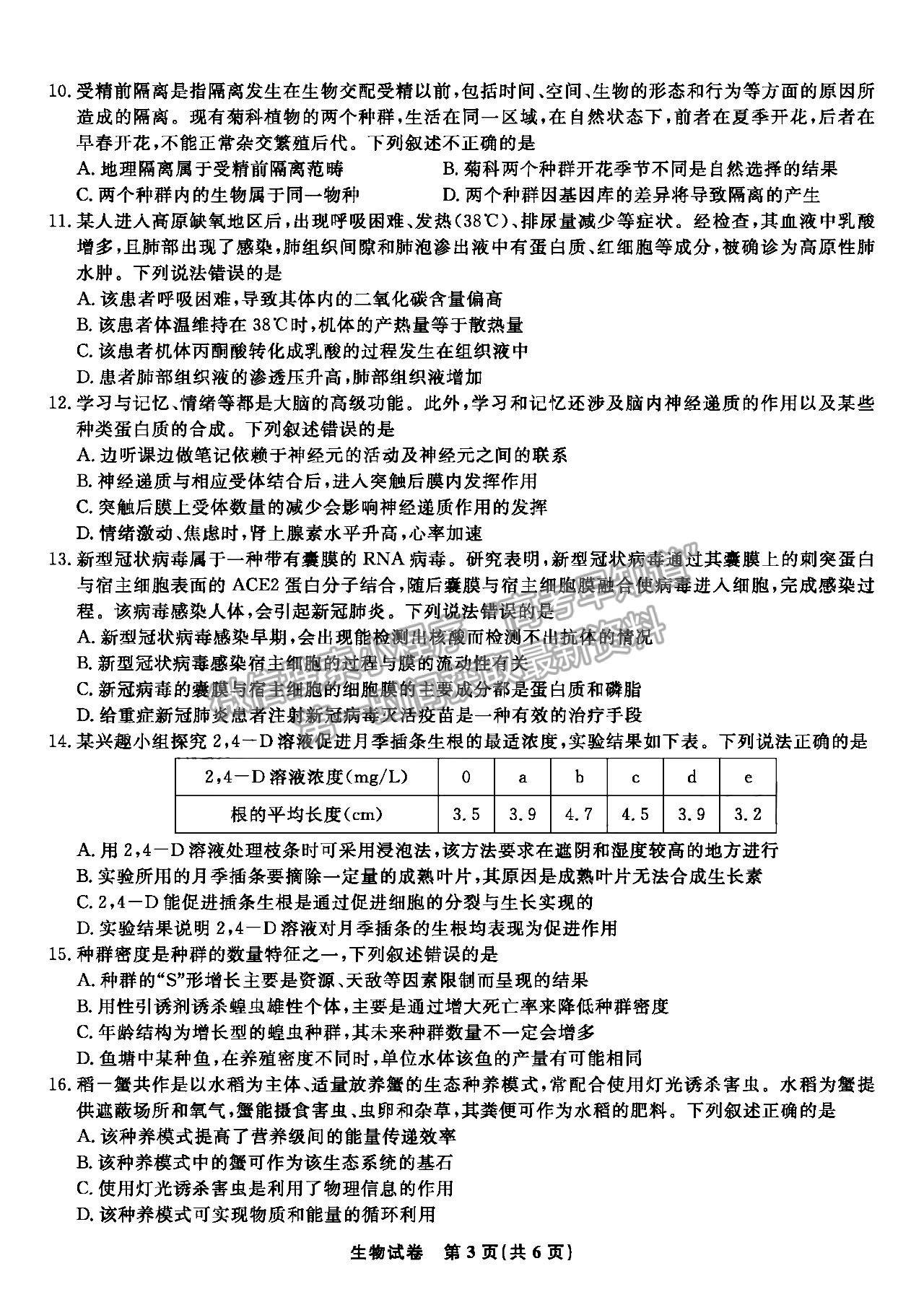 2023安徽蚌埠高三8月质检生物试卷及答案