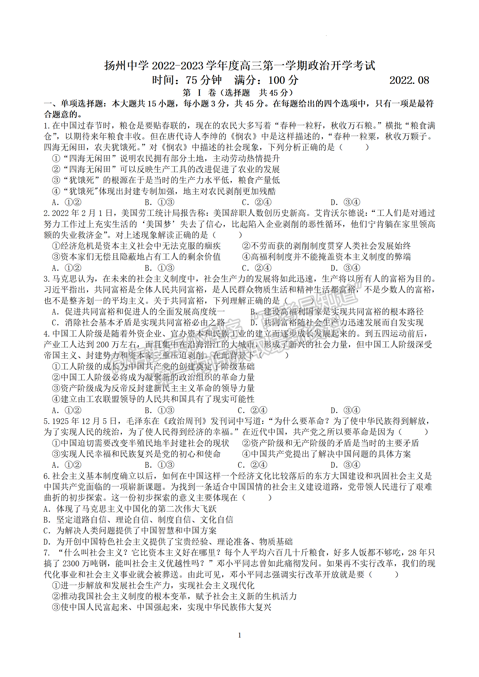 2023屆江蘇省揚州中學(xué)高三上學(xué)期開學(xué)考政治試題及參考答案