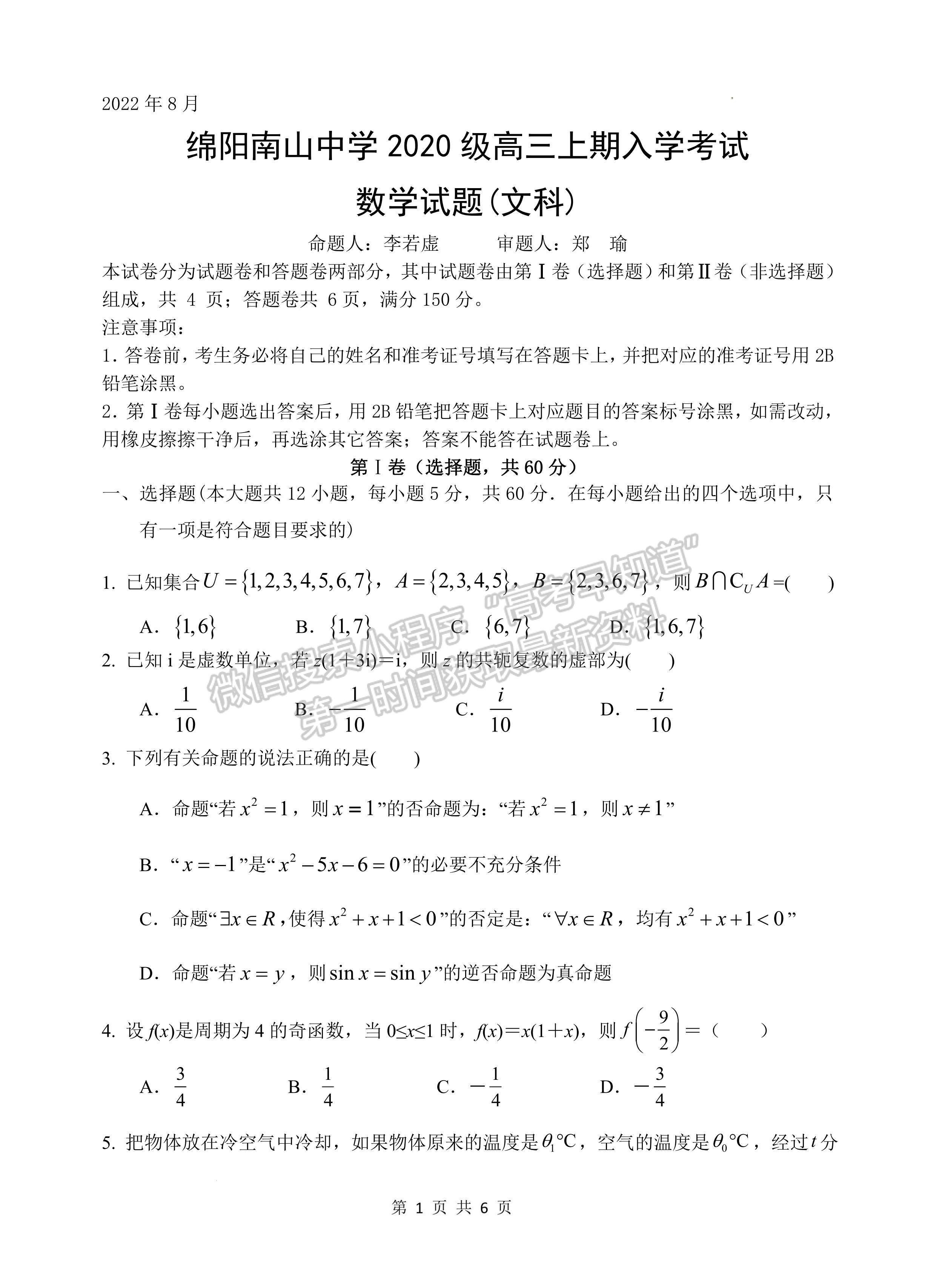 2023屆四川省綿陽南山中學高三上期秋高2020級入學考試文科數學試題及答案