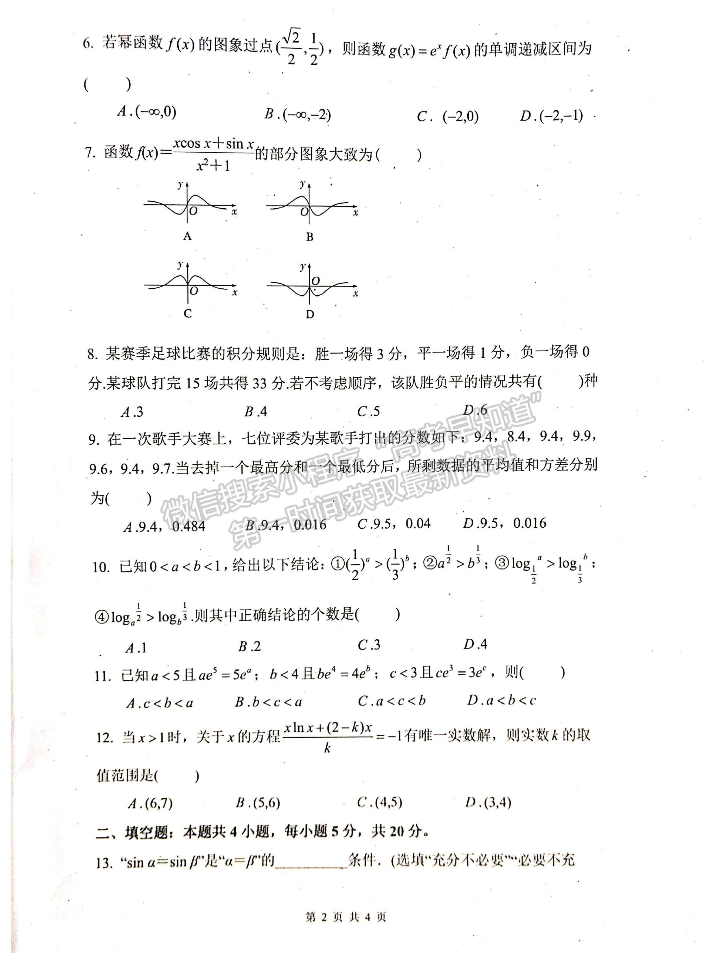 2023屆四川省綿陽南山中學(xué)高三上期秋高2020級入學(xué)考試?yán)砜茢?shù)學(xué)試題及答案