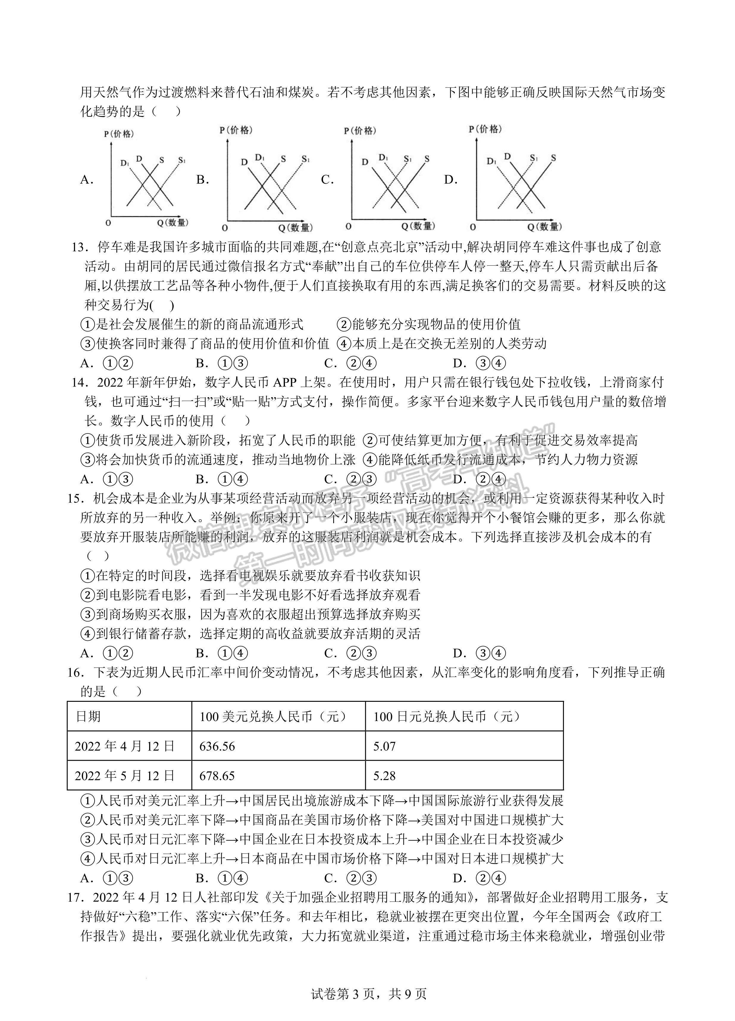 2023屆四川省綿陽(yáng)南山中學(xué)高三上期秋高2020級(jí)入學(xué)考試文科綜合試題及答案