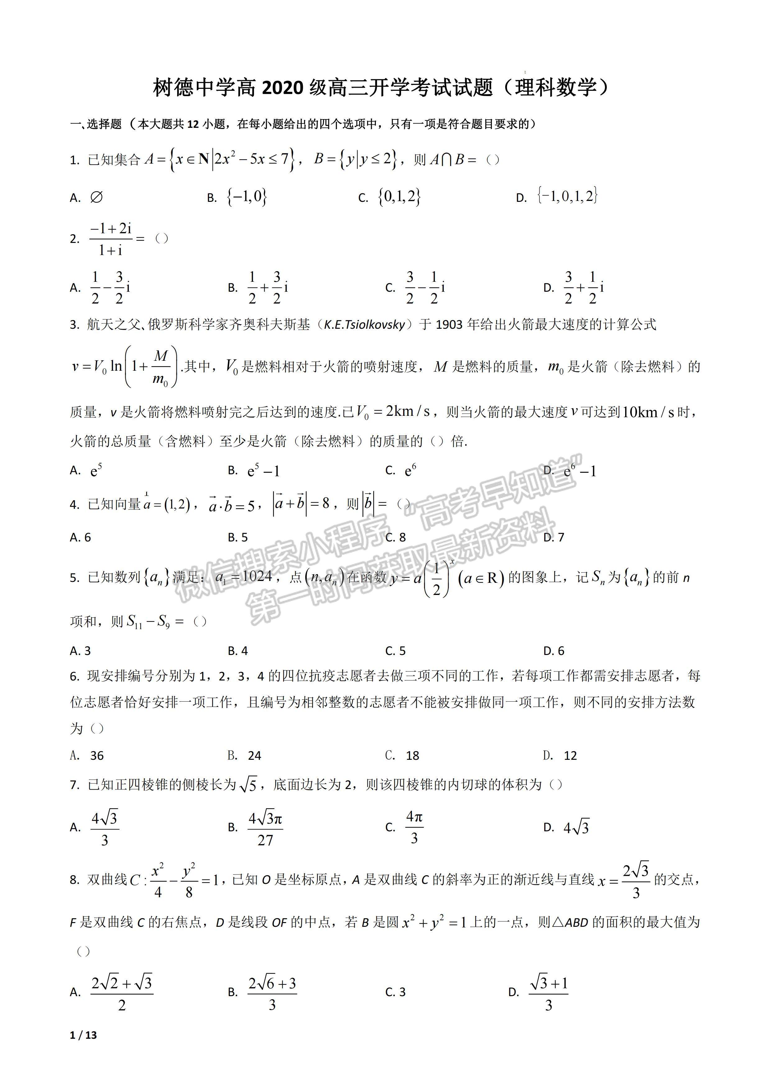 2023届成都树德中学高三上期入学考试理科数学试题及答案