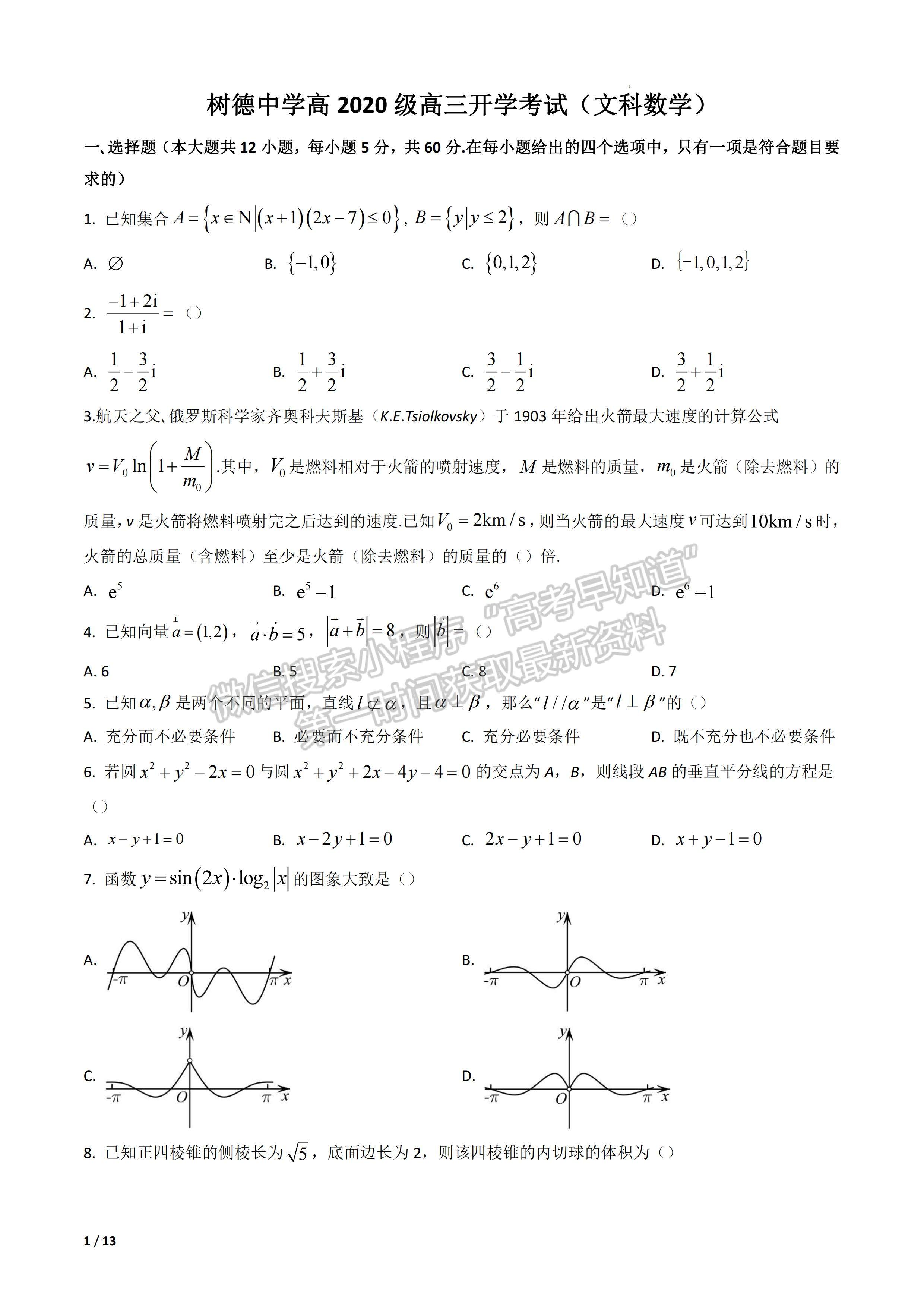 2023屆成都樹德中學高三上期入學考試文科數(shù)學試題及答案