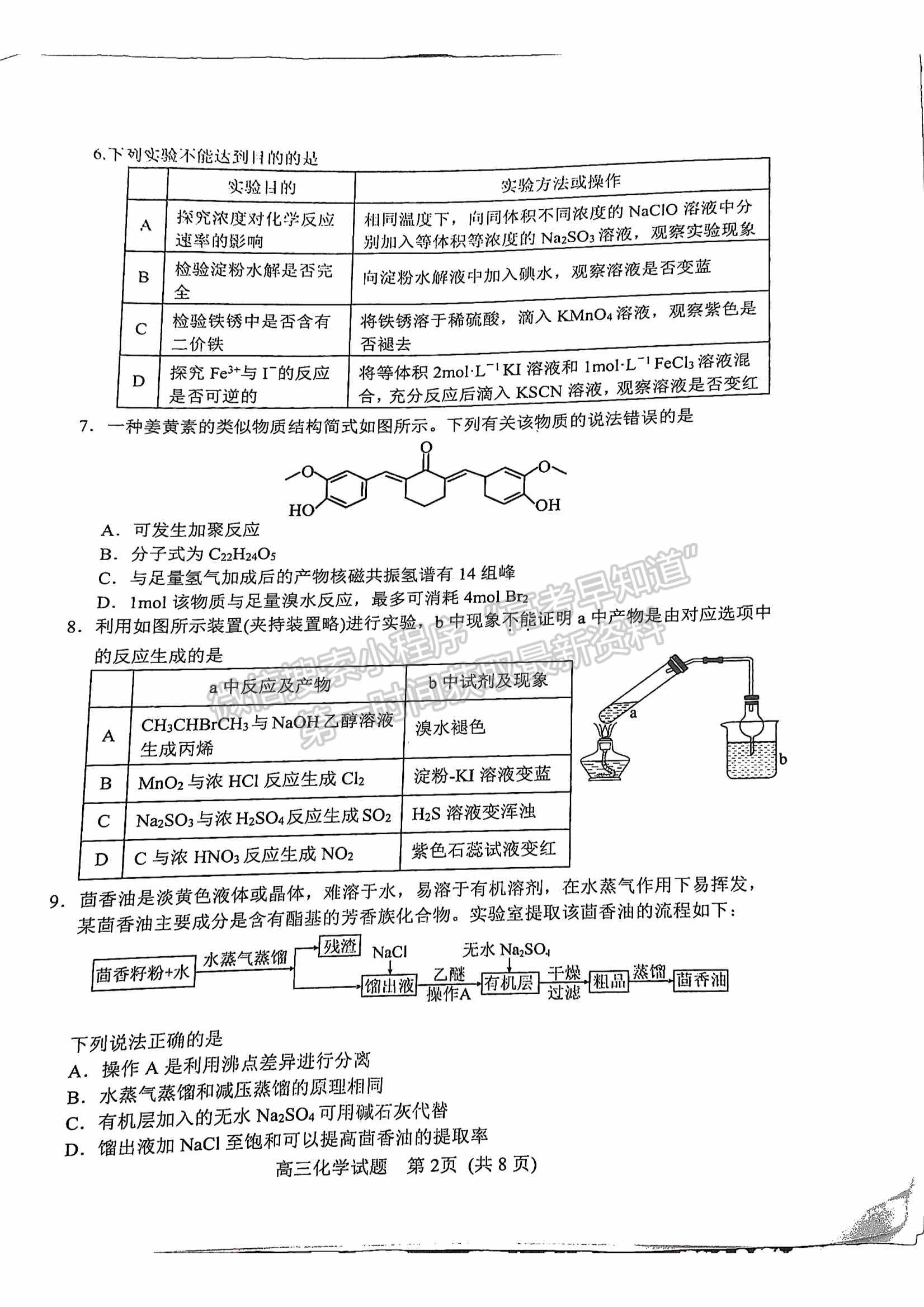 2023山东日照市高三上学期第一次校际联考化学试题及参考答案