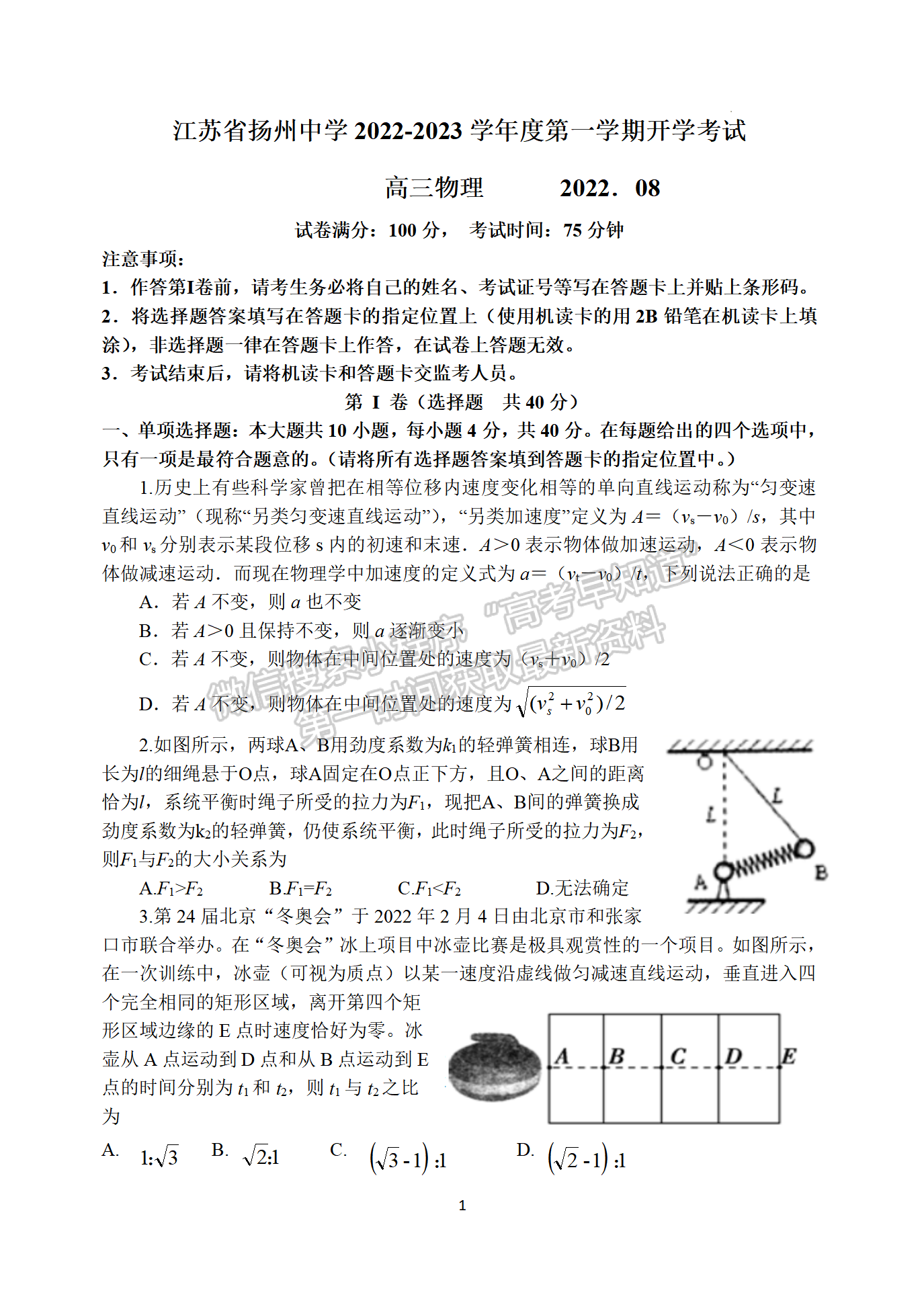 2023届江苏省扬州中学高三上学期开学考物理试题及参考答案