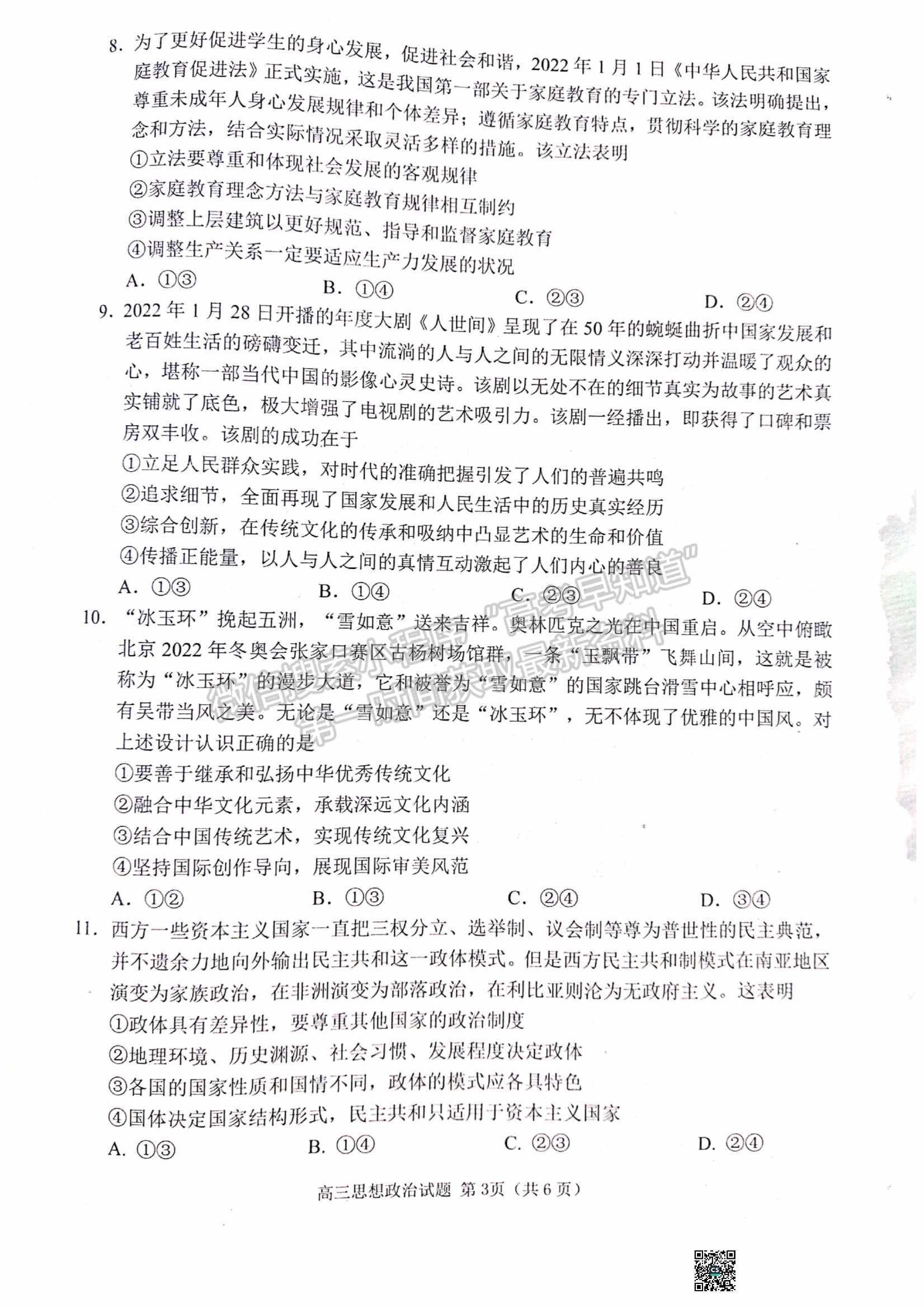 2023山東日照市高三上學(xué)期第一次校際聯(lián)考政治試題及參考答案