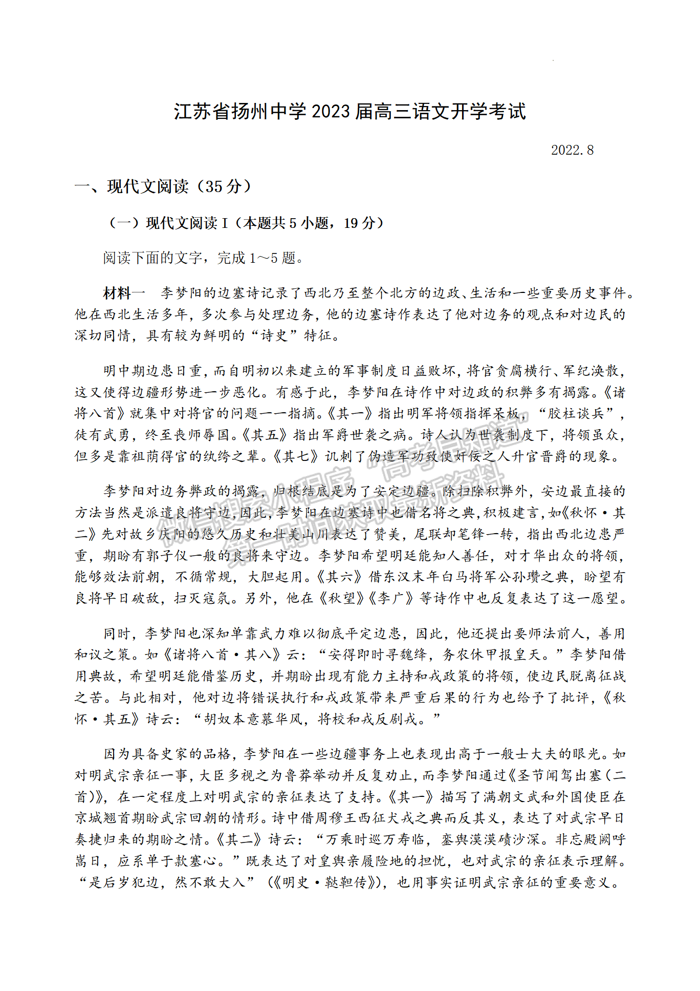 2023屆江蘇省揚(yáng)州中學(xué)高三上學(xué)期開學(xué)考語文試題及參考答案