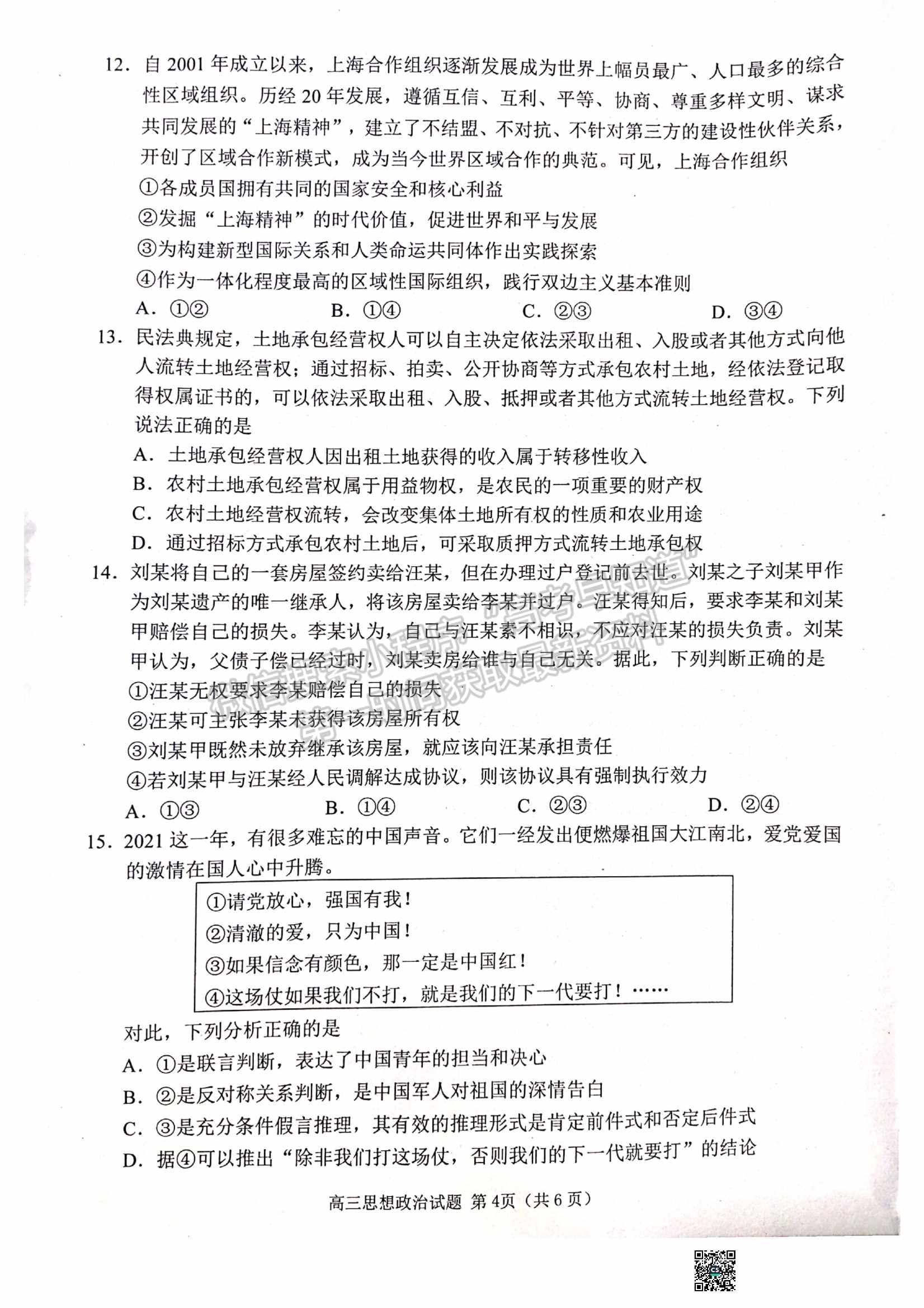 2023山东日照市高三上学期第一次校际联考政治试题及参考答案