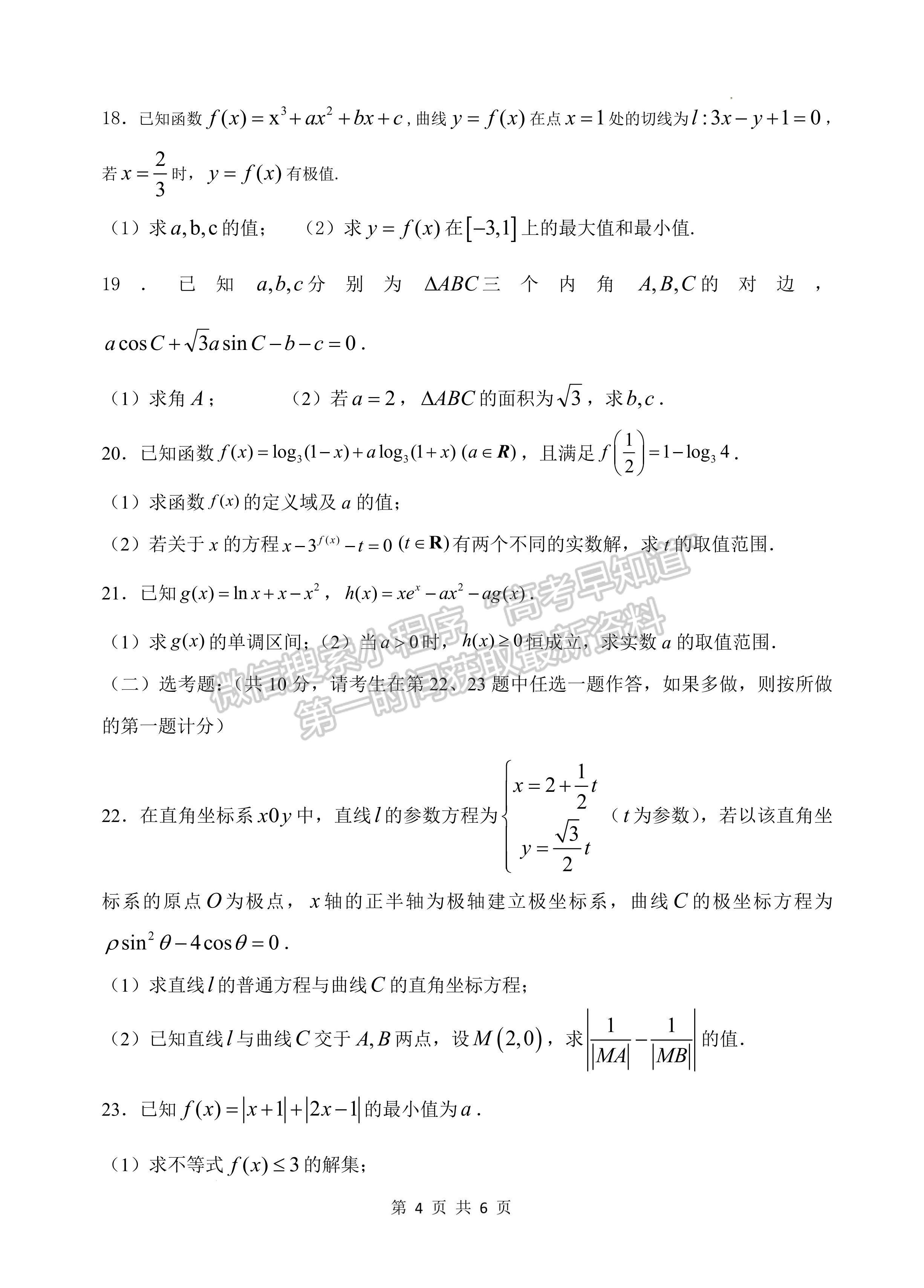 2023届四川省绵阳南山中学高三上期秋高2020级入学考试文科数学试题及答案