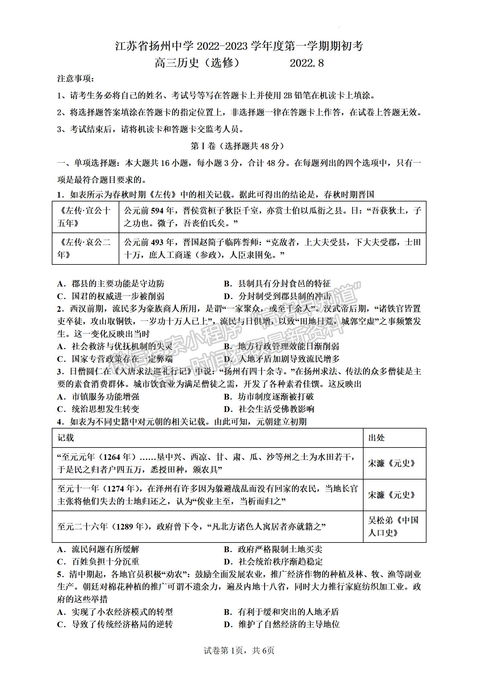 2023屆江蘇省揚州中學高三上學期開學考歷史試題及參考答案