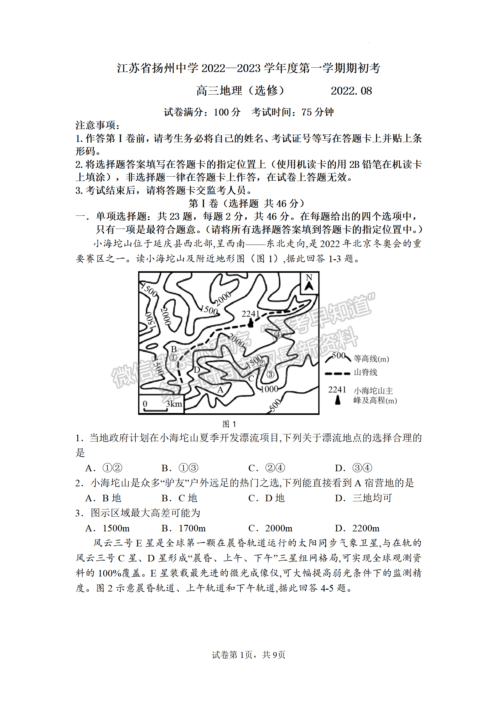 2023届江苏省扬州中学高三上学期开学考地理试题及参考答案
