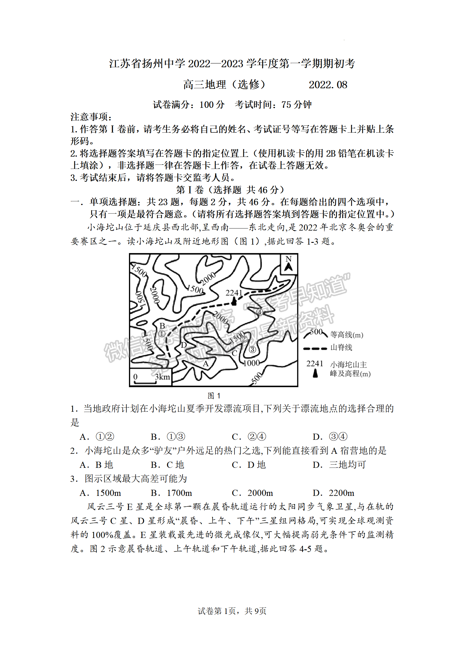 2023屆江蘇省揚州中學(xué)高三上學(xué)期開學(xué)考地理試題及參考答案