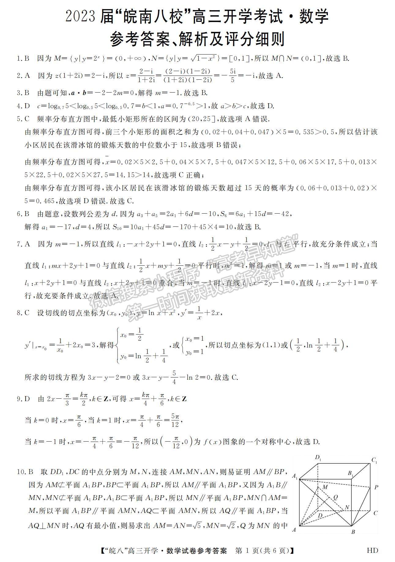 2023安徽皖南八校開(kāi)學(xué)考數(shù)學(xué)試卷及答案