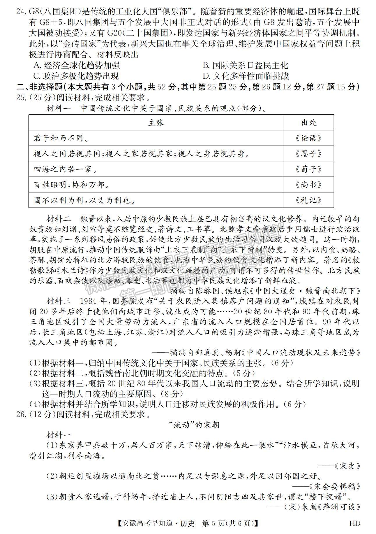 2023安徽皖南八校開學(xué)考?xì)v史試卷及答案