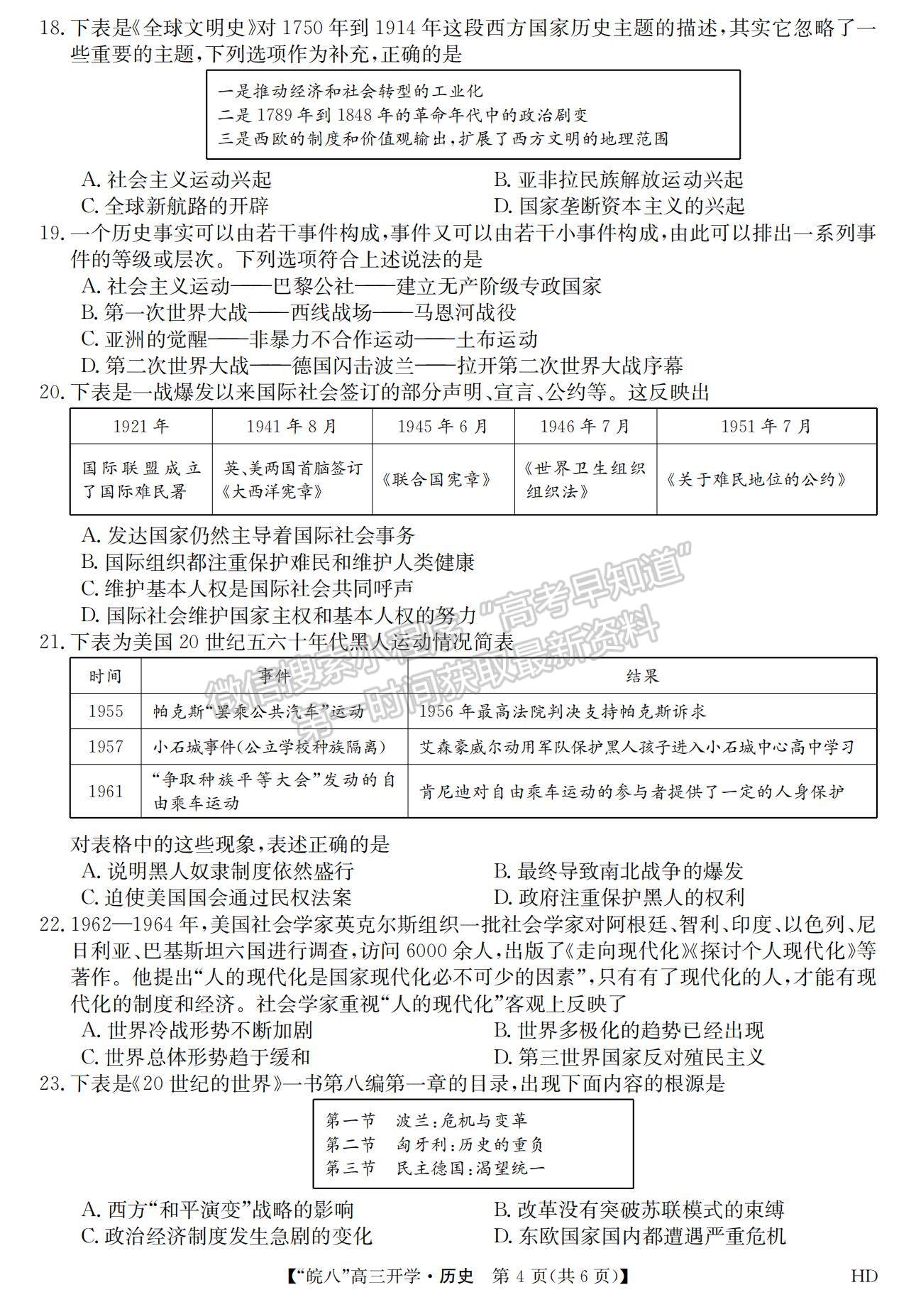 2023安徽皖南八校開學考歷史試卷及答案