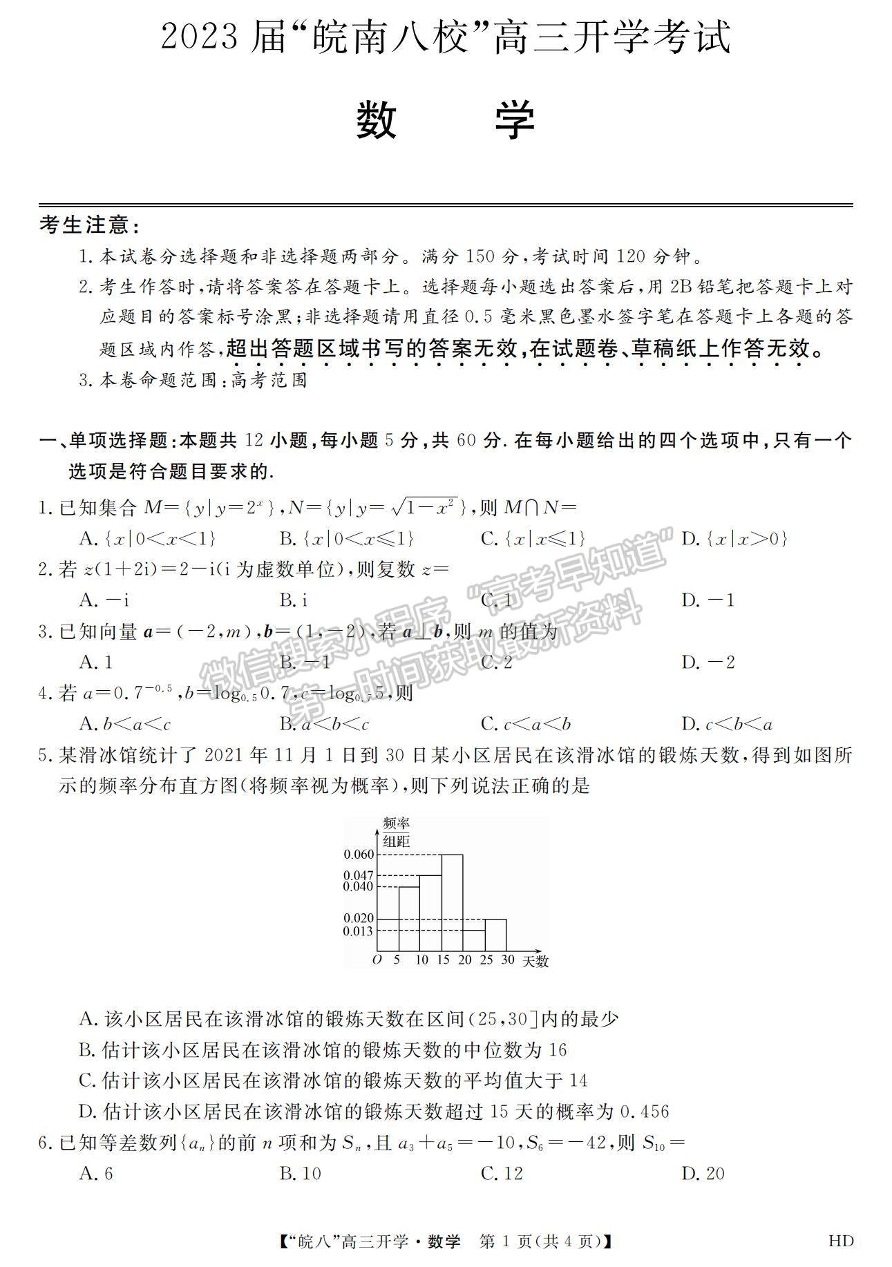 2023安徽皖南八校開學考數(shù)學試卷及答案