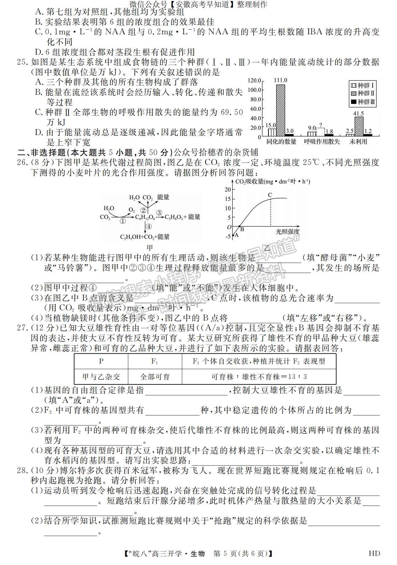 2023安徽皖南八校開(kāi)學(xué)考生物試卷及答案