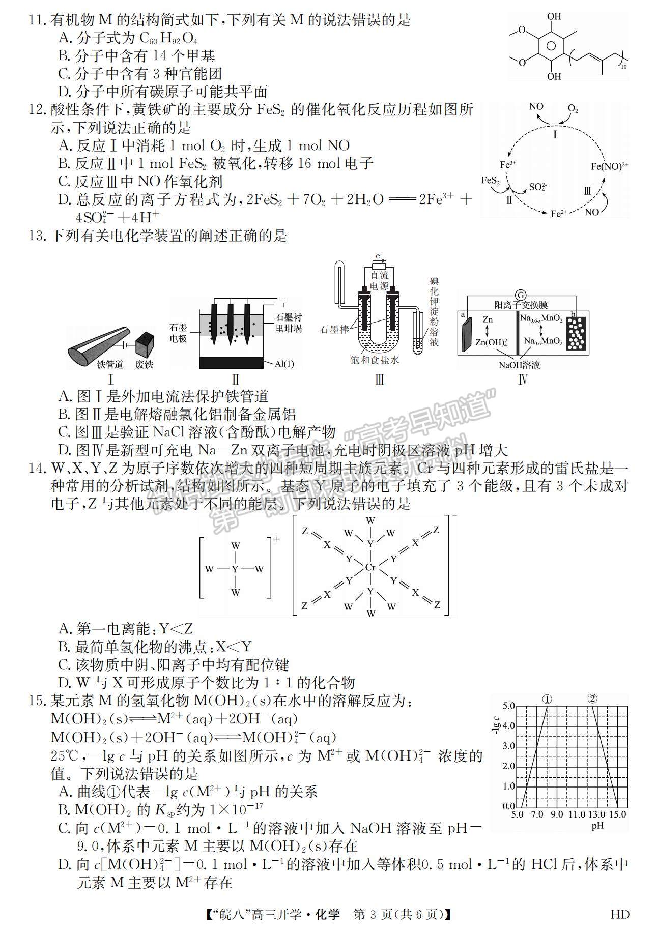 2023安徽皖南八校開學(xué)考化學(xué)試卷及答案