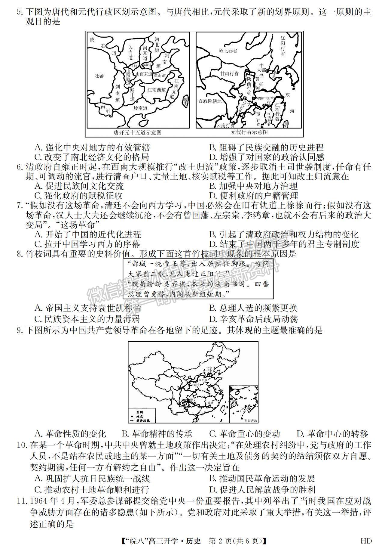 2023安徽皖南八校开学考历史试卷及答案