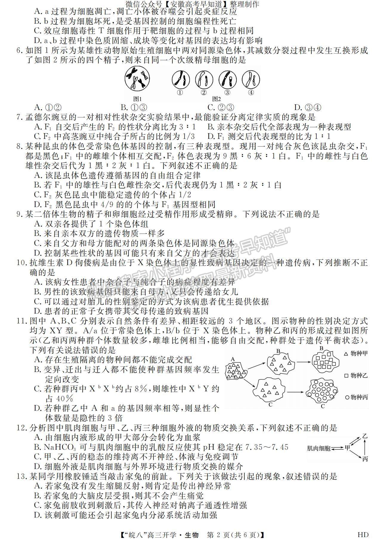 2023安徽皖南八校開學考生物試卷及答案