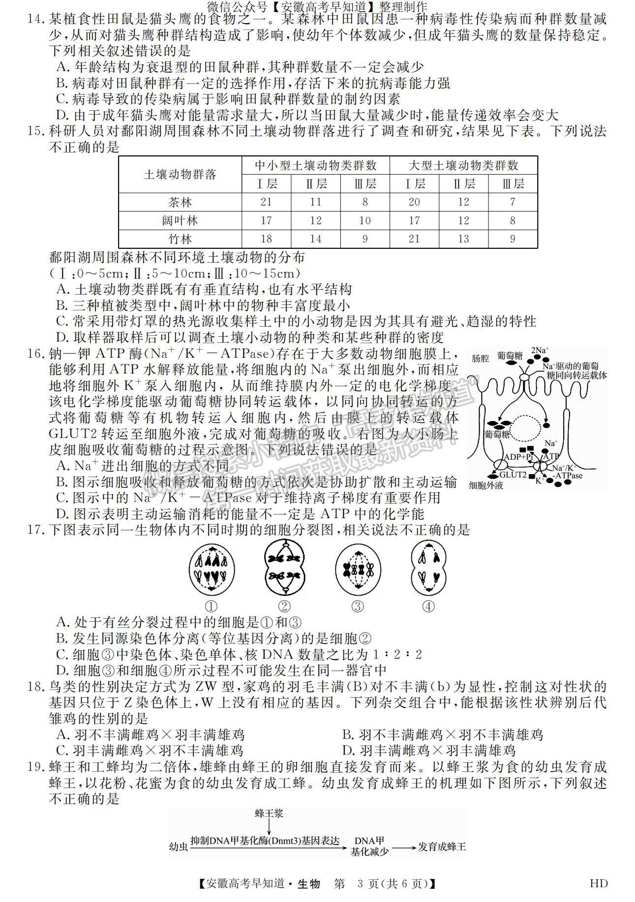 2023安徽皖南八校开学考生物试卷及答案