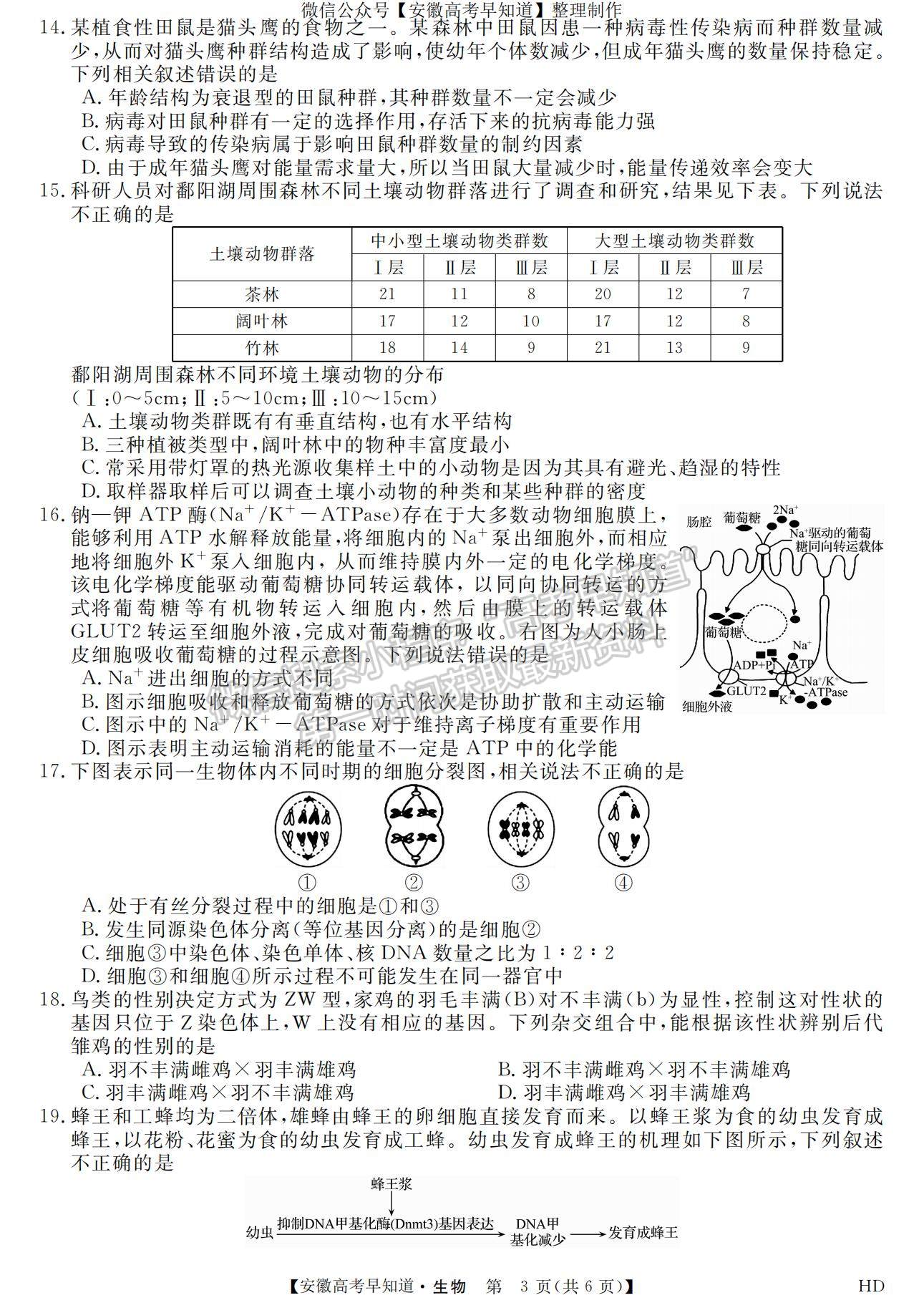 2023安徽皖南八校開學考生物試卷及答案