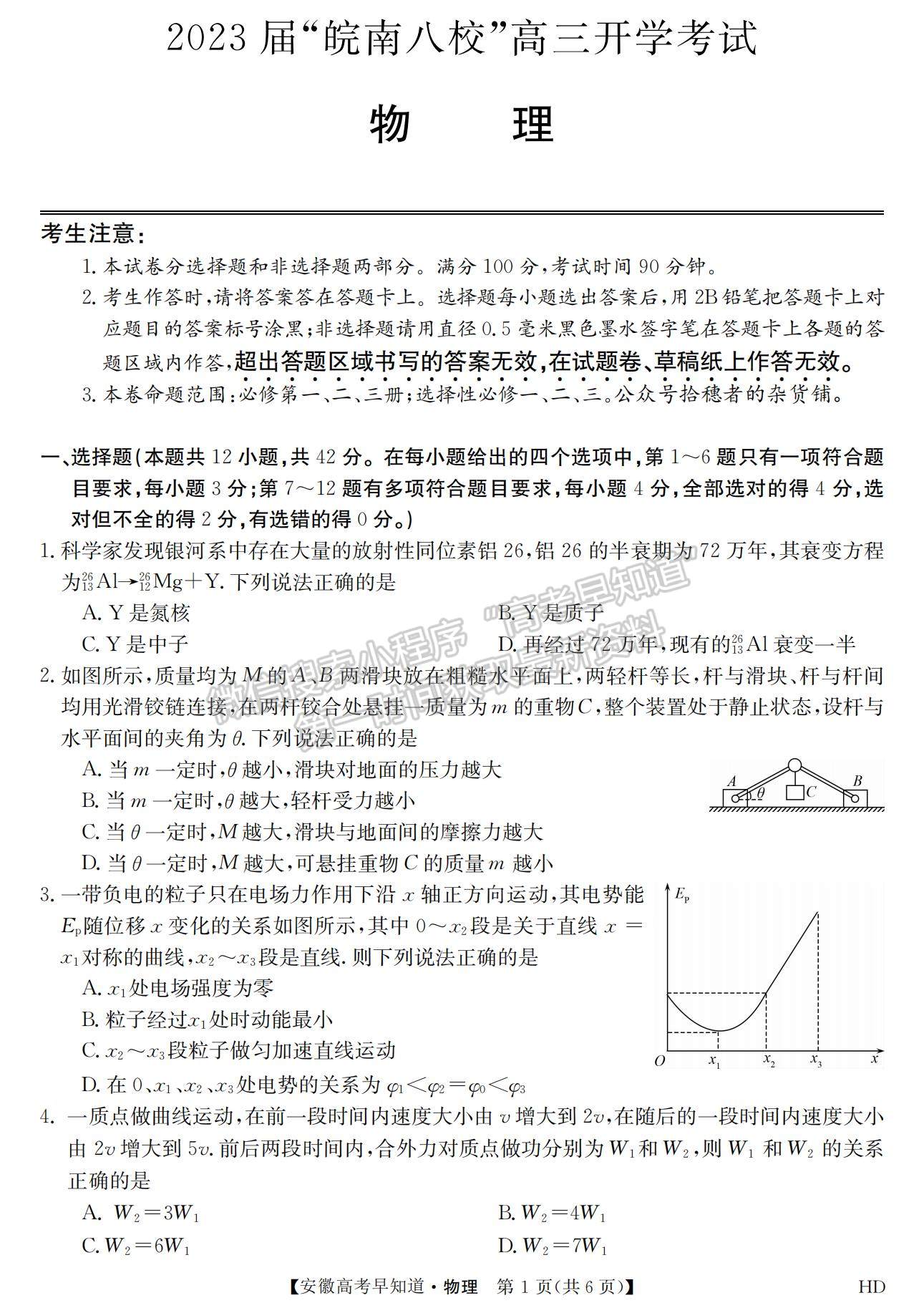 2023安徽皖南八校开学考物理试卷及答案