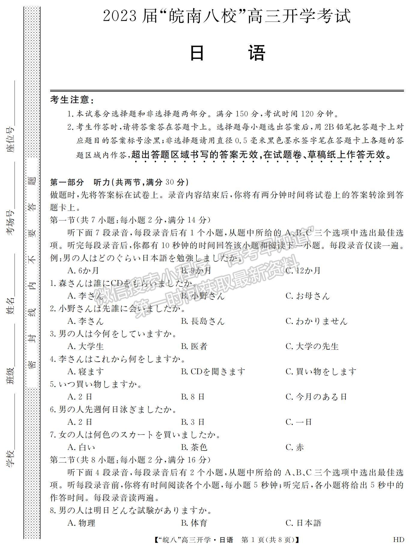 2023安徽皖南八校开学考日语试卷及答案