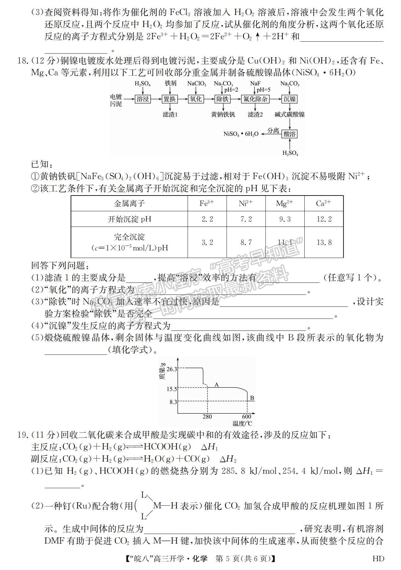 2023安徽皖南八校開學(xué)考化學(xué)試卷及答案