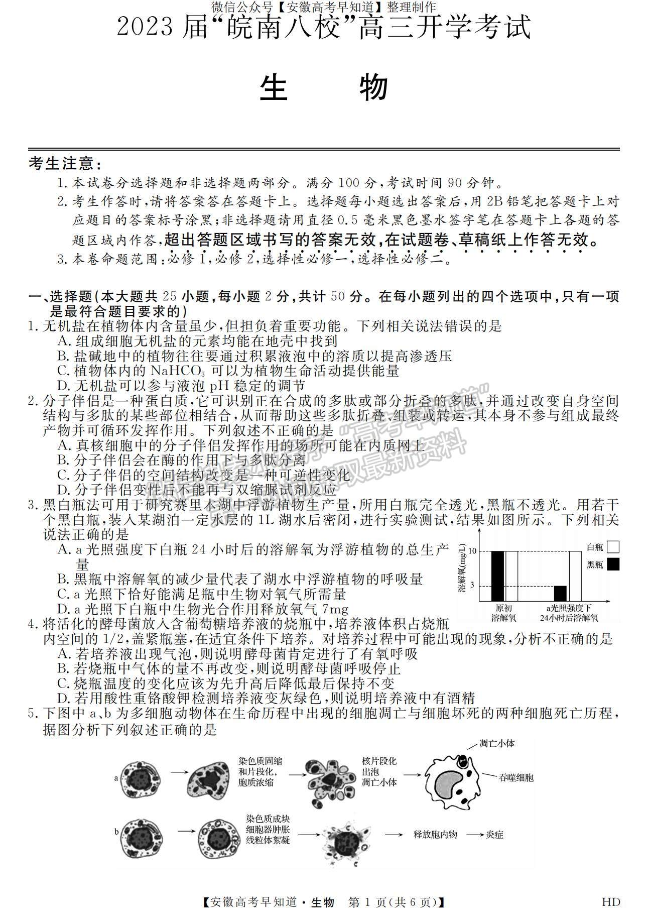 2023安徽皖南八校開學考生物試卷及答案